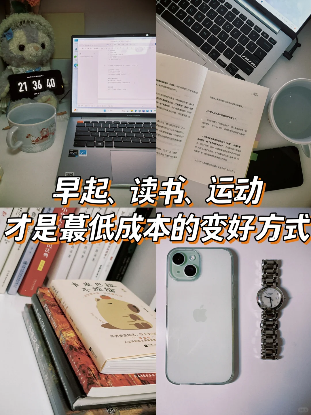 34岁，早起、读书、运动，没人能阻止你变好