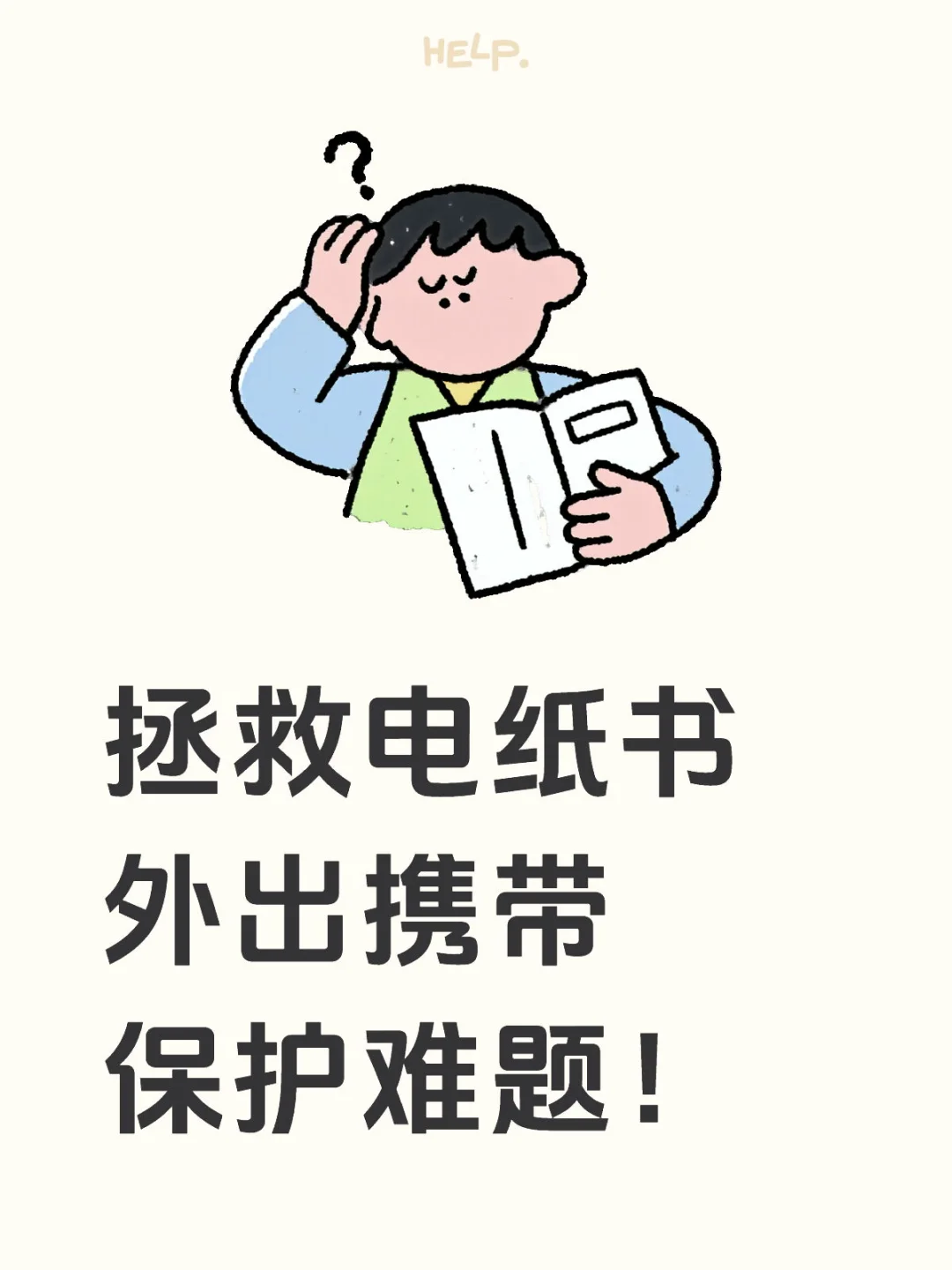 硬壳收纳包拯救电纸书携带问题！