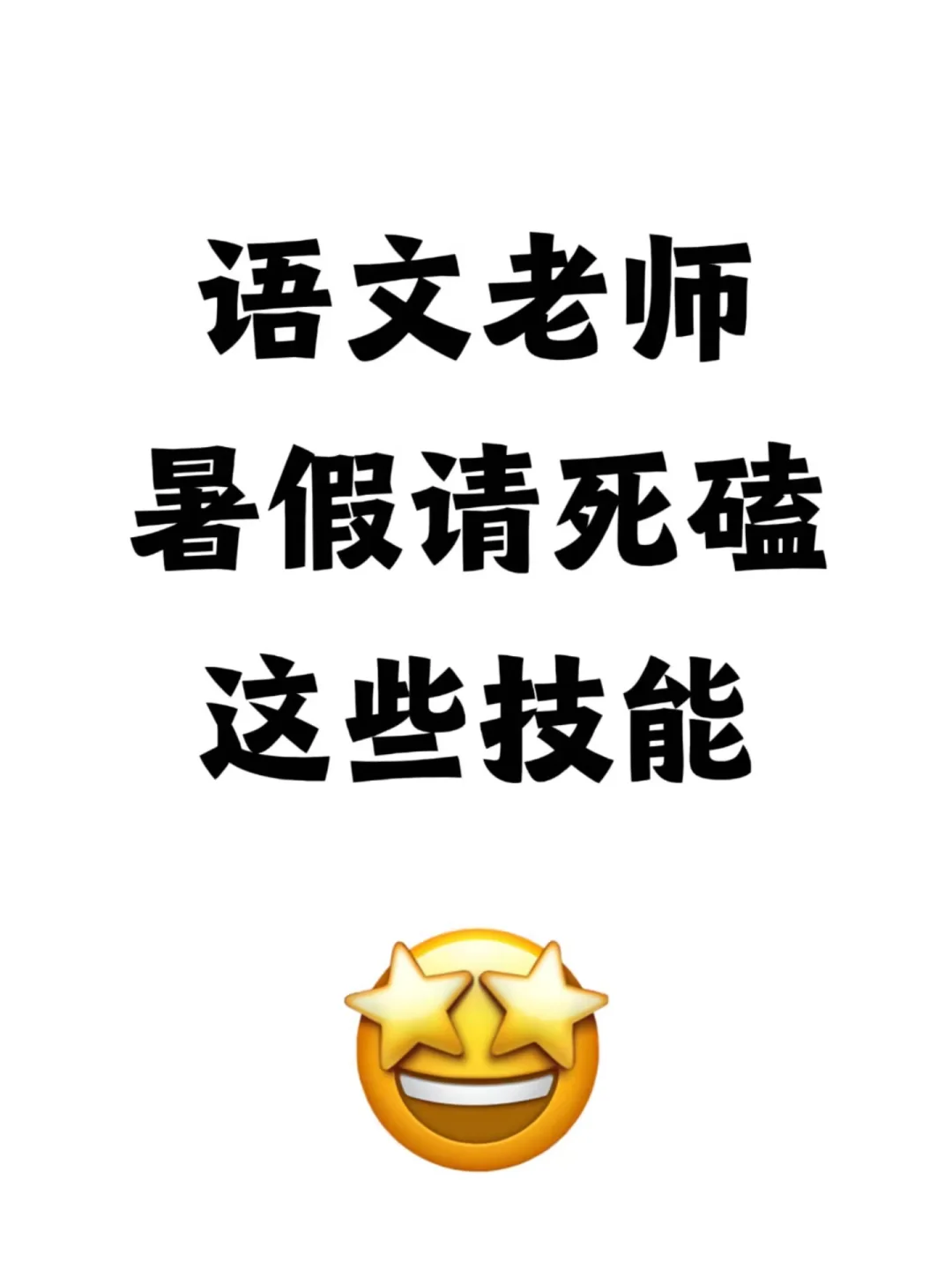 语文老师暑假逆袭❗️死磕这些技能卷翻职场
