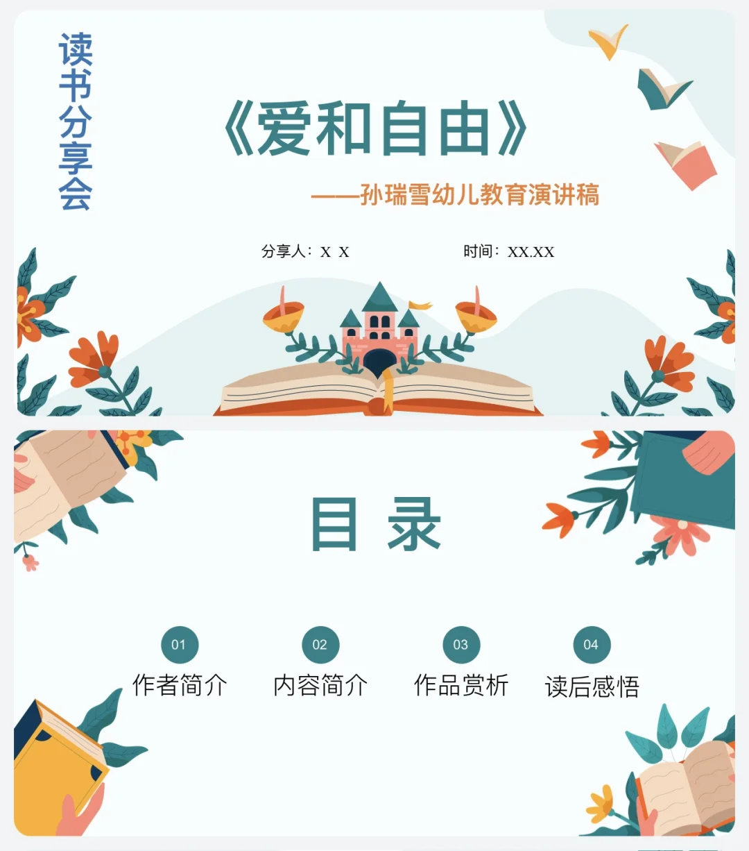 幼师读书分享——《爱和自由》