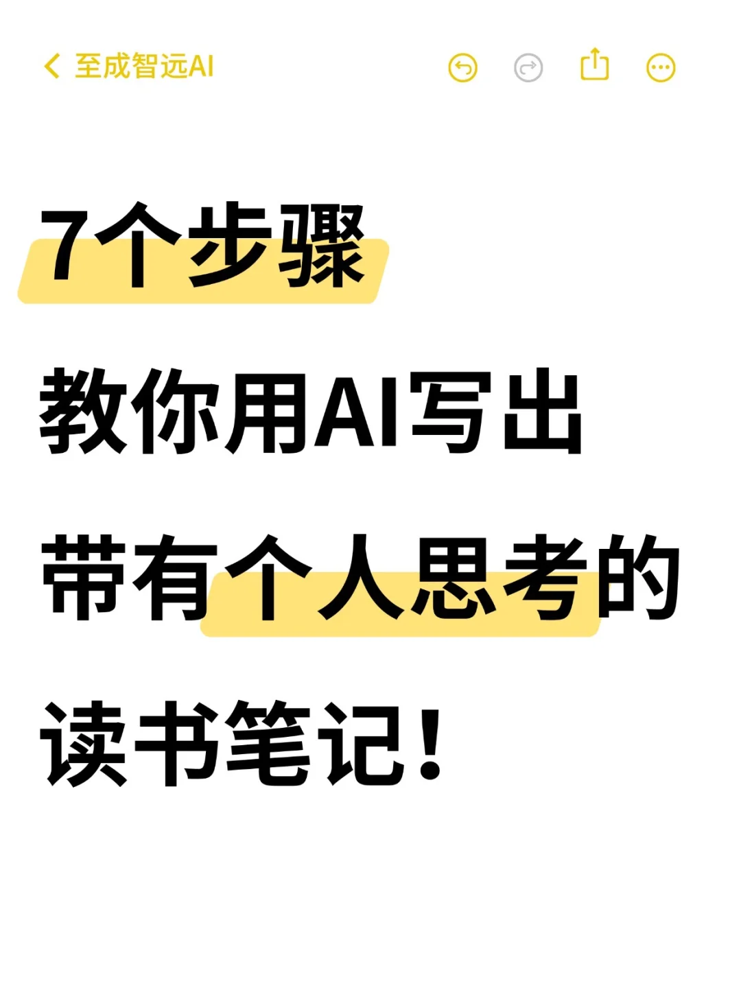 一分钟❗️用AI写出有个人思考的读书笔记