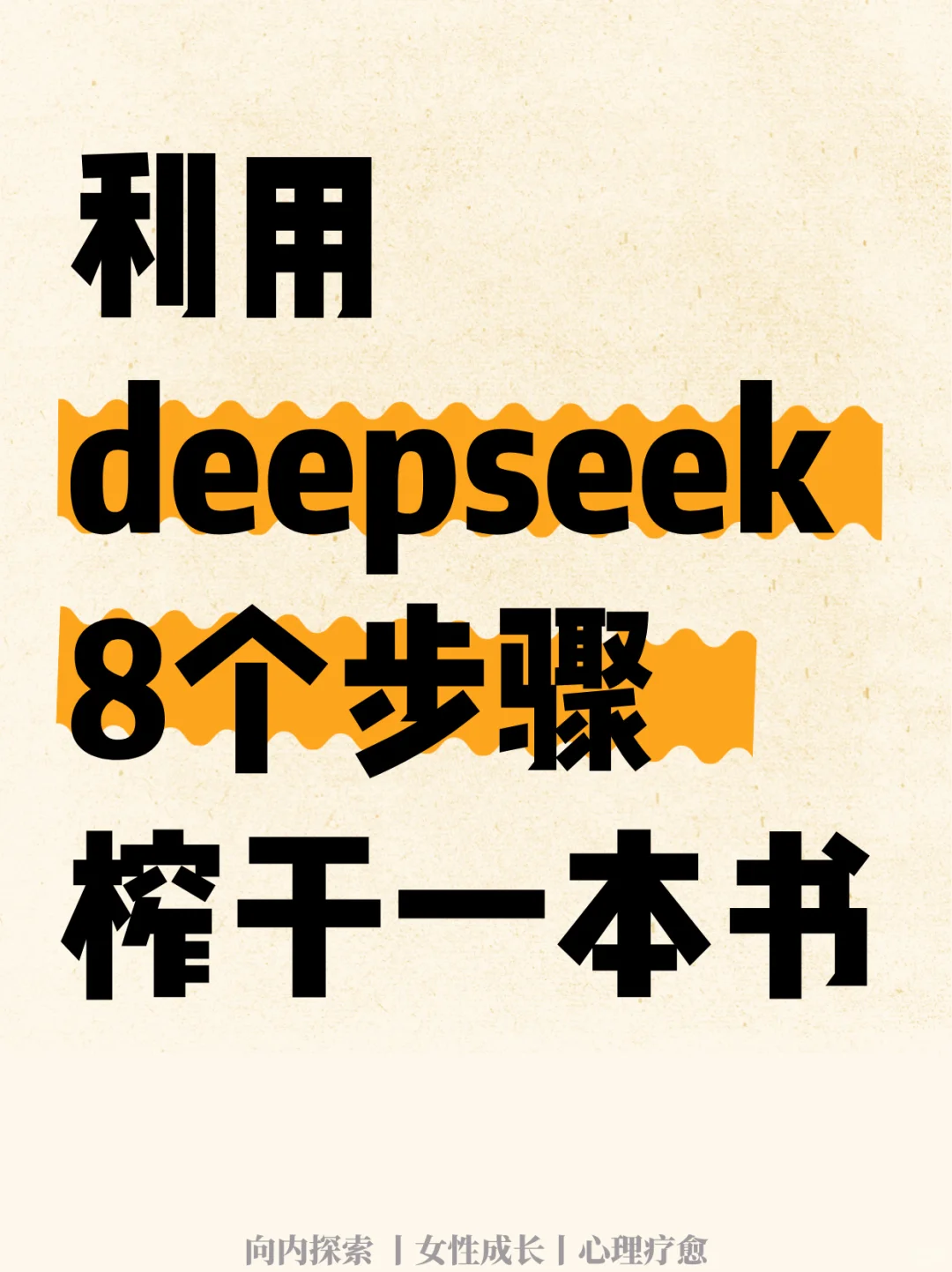 深度利用DeepSeek，快速吃透一部书✨