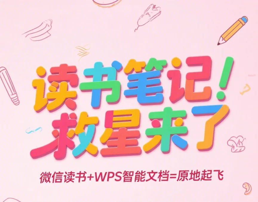 📚读书笔记救星：微信读书+WPS智能文档
