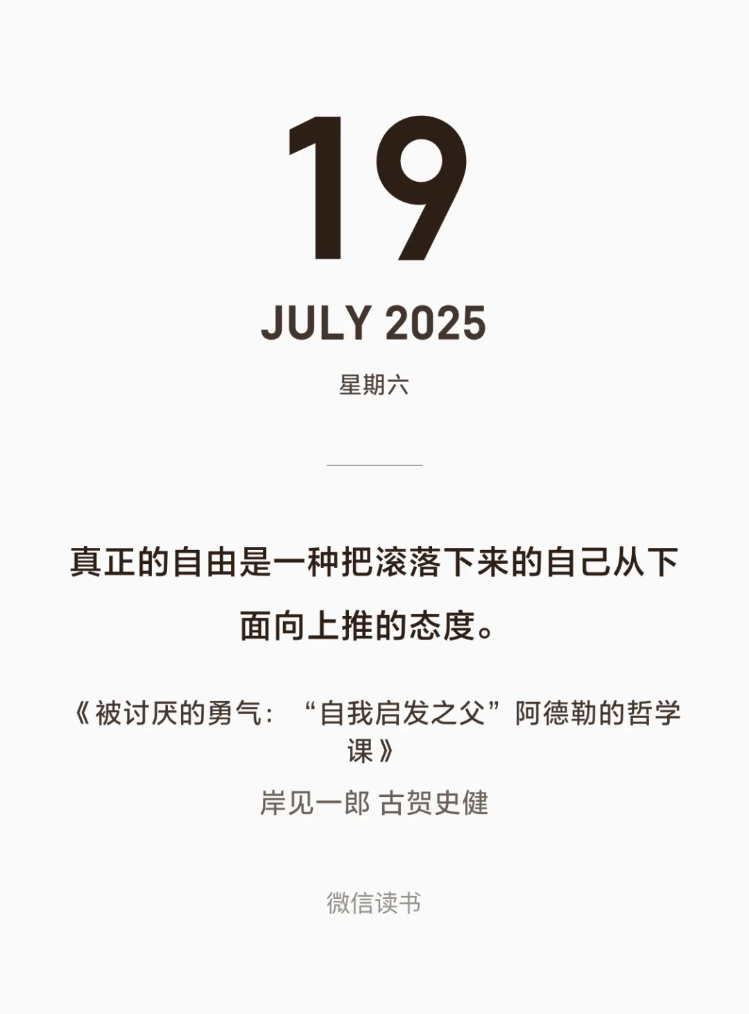 读书打卡7/19——自由，就是不再寻求认可