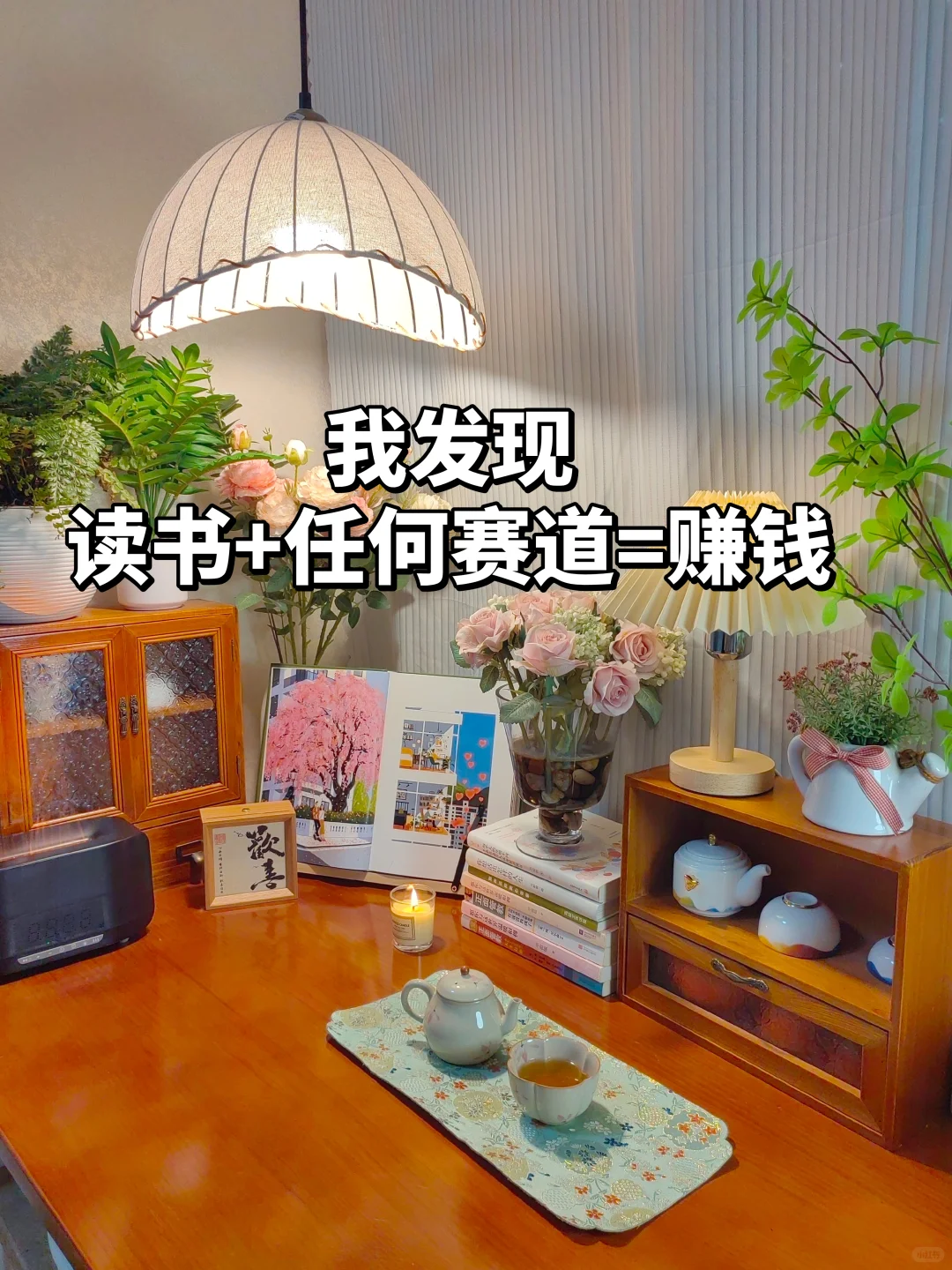 我发现：读书+任何赛道=赚💰