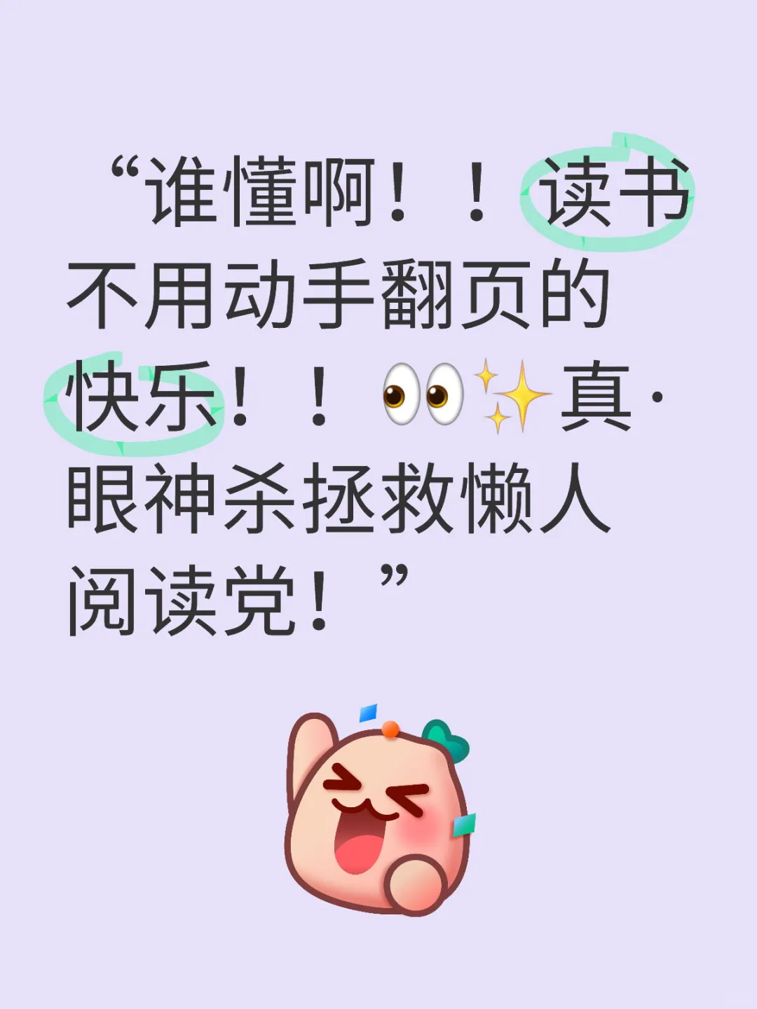 “谁懂啊！！读书不用动手翻页的快乐！！