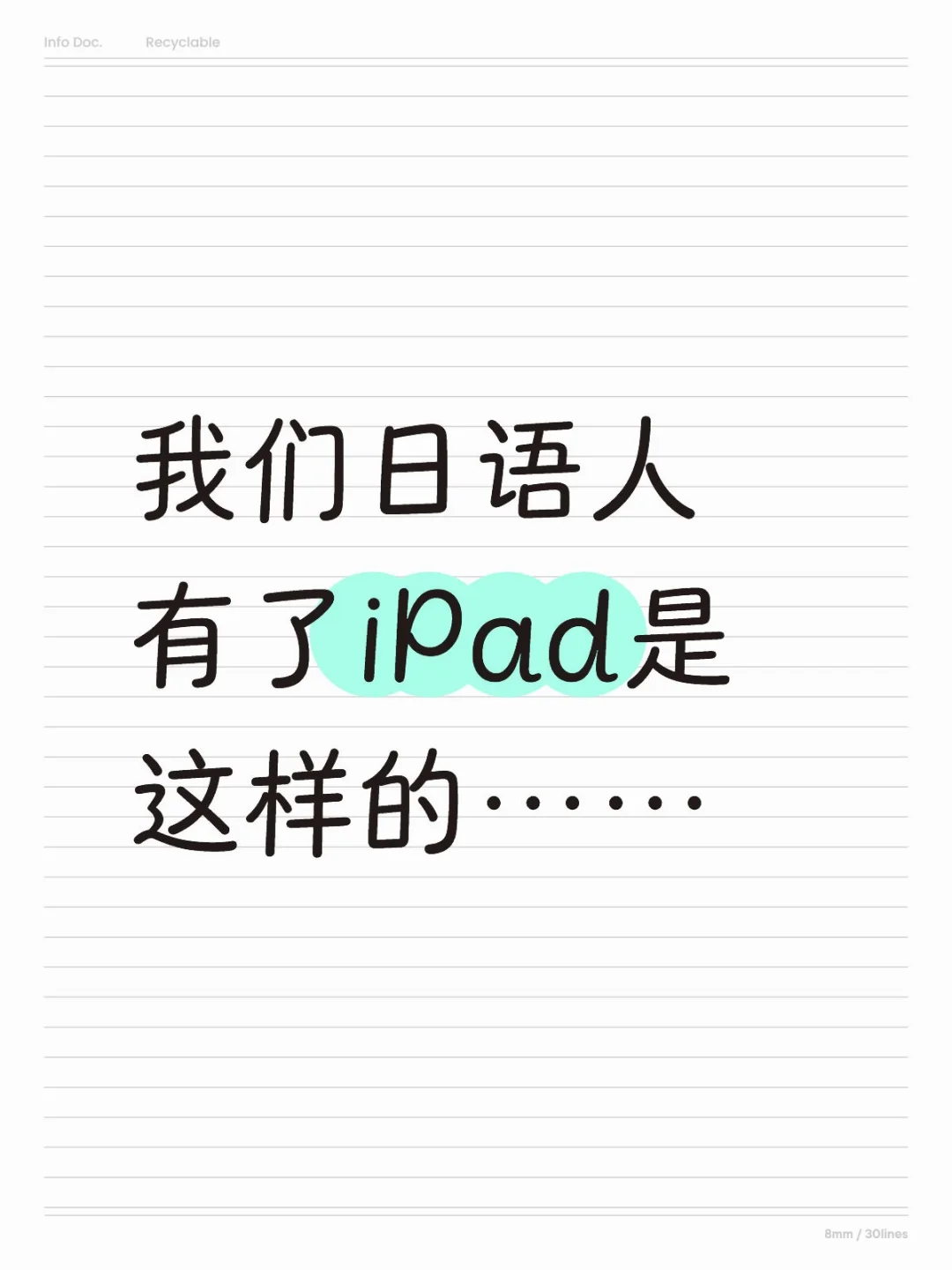 无所谓，我们日语人也有自己的iPad……