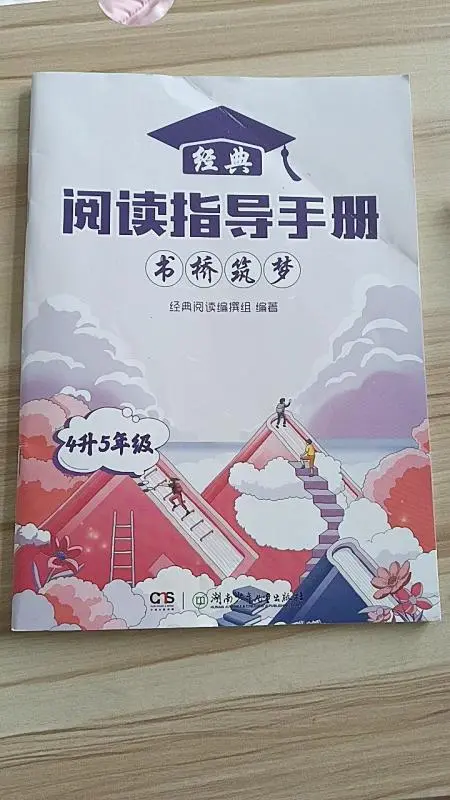 四年级语文阅读指导手册 书桥筑梦下册答案