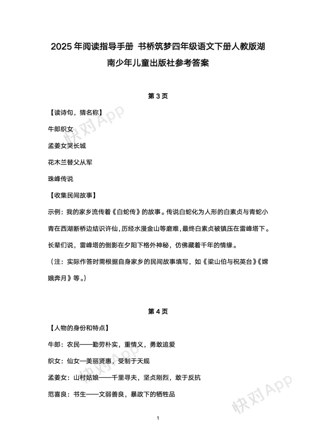 四年级语文阅读指导手册 书桥筑梦下册答案