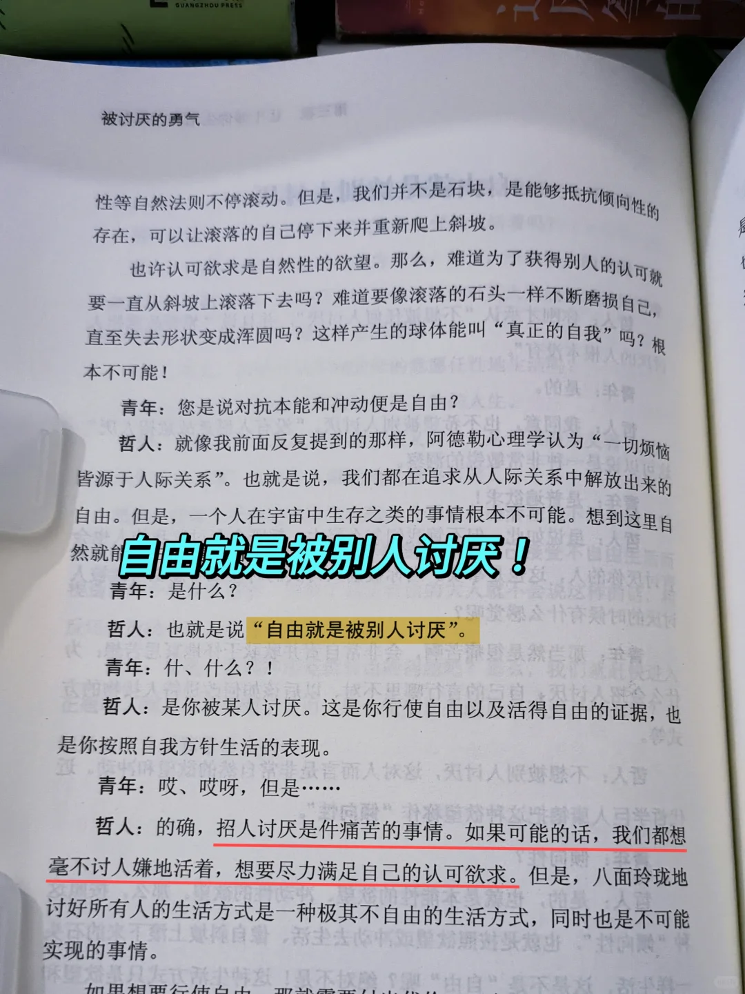 拥有被讨厌的勇气，才能真正获得自由!