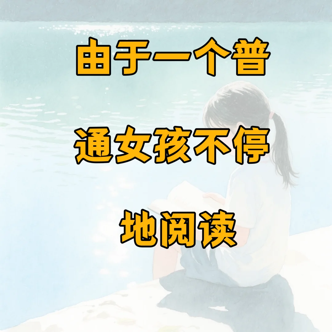 由于一个普通女孩不停阅读。