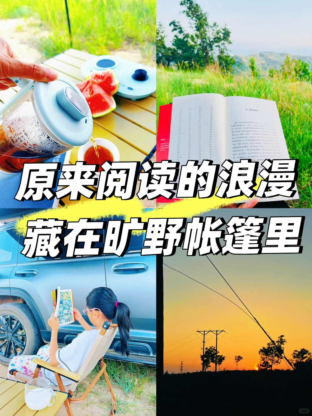 原来阅读的浪漫，藏在旷野帐篷里