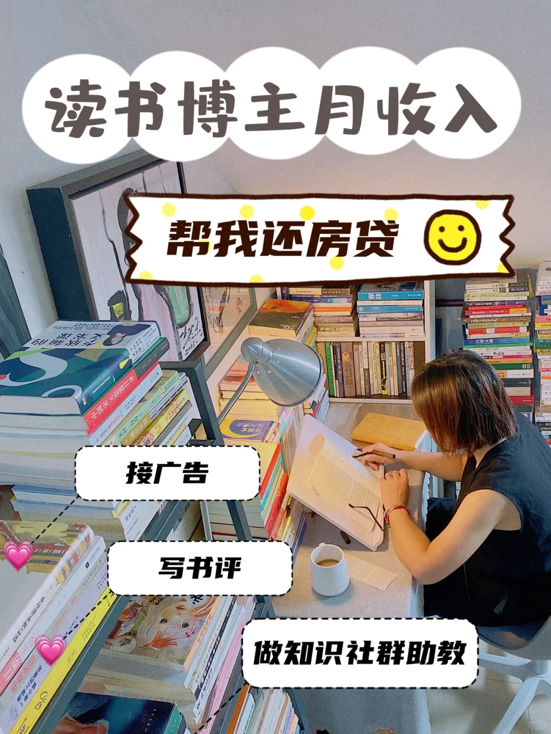 做读书博主后 读书副业每月收入帮我还房贷