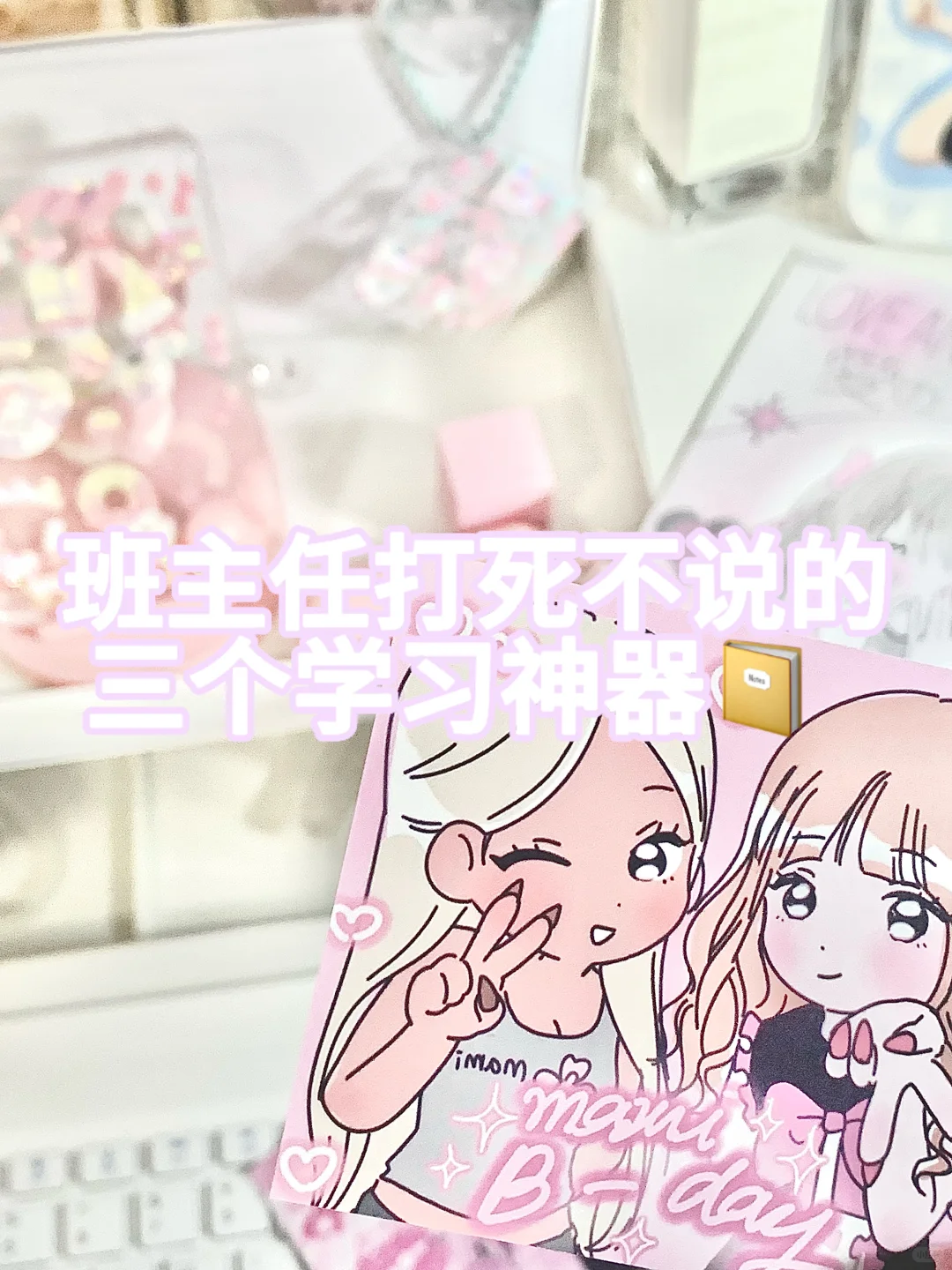 🌟学霸都在用的文具