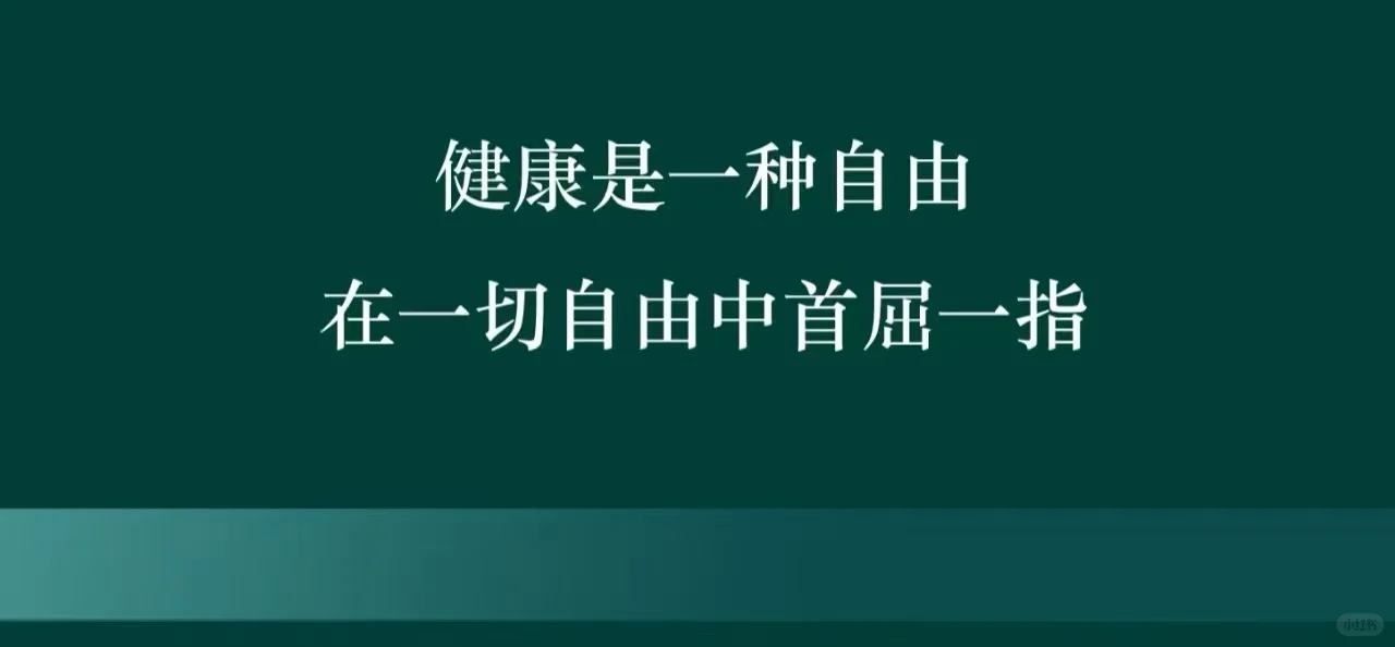 拥抱健康生活