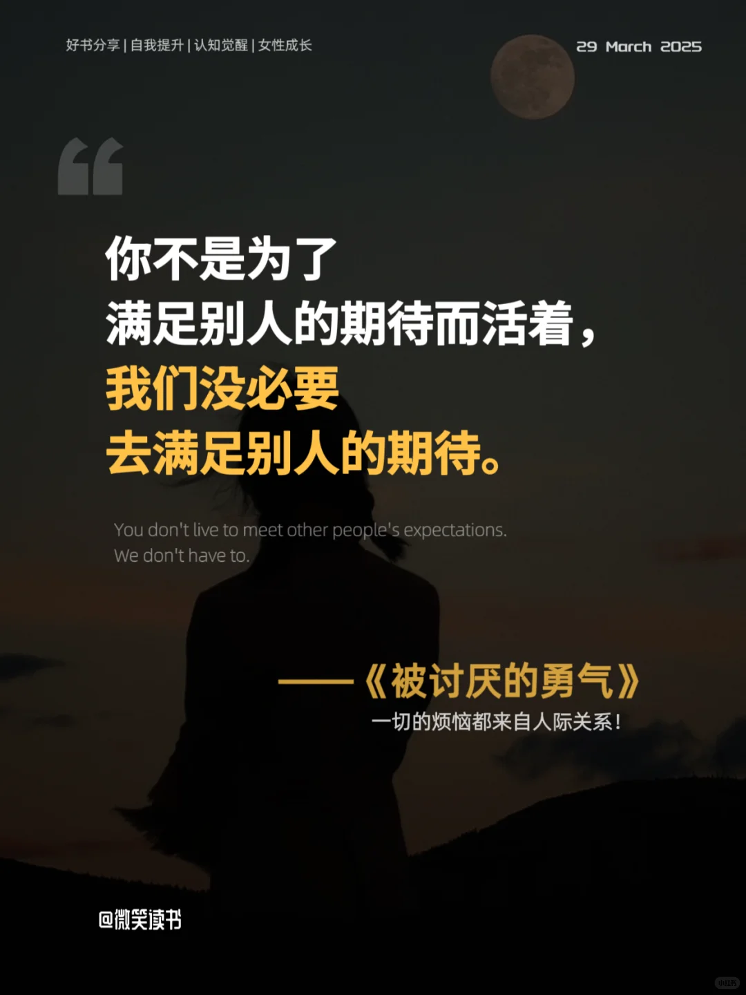 拥有被讨厌的勇气，才能真正获得自由!