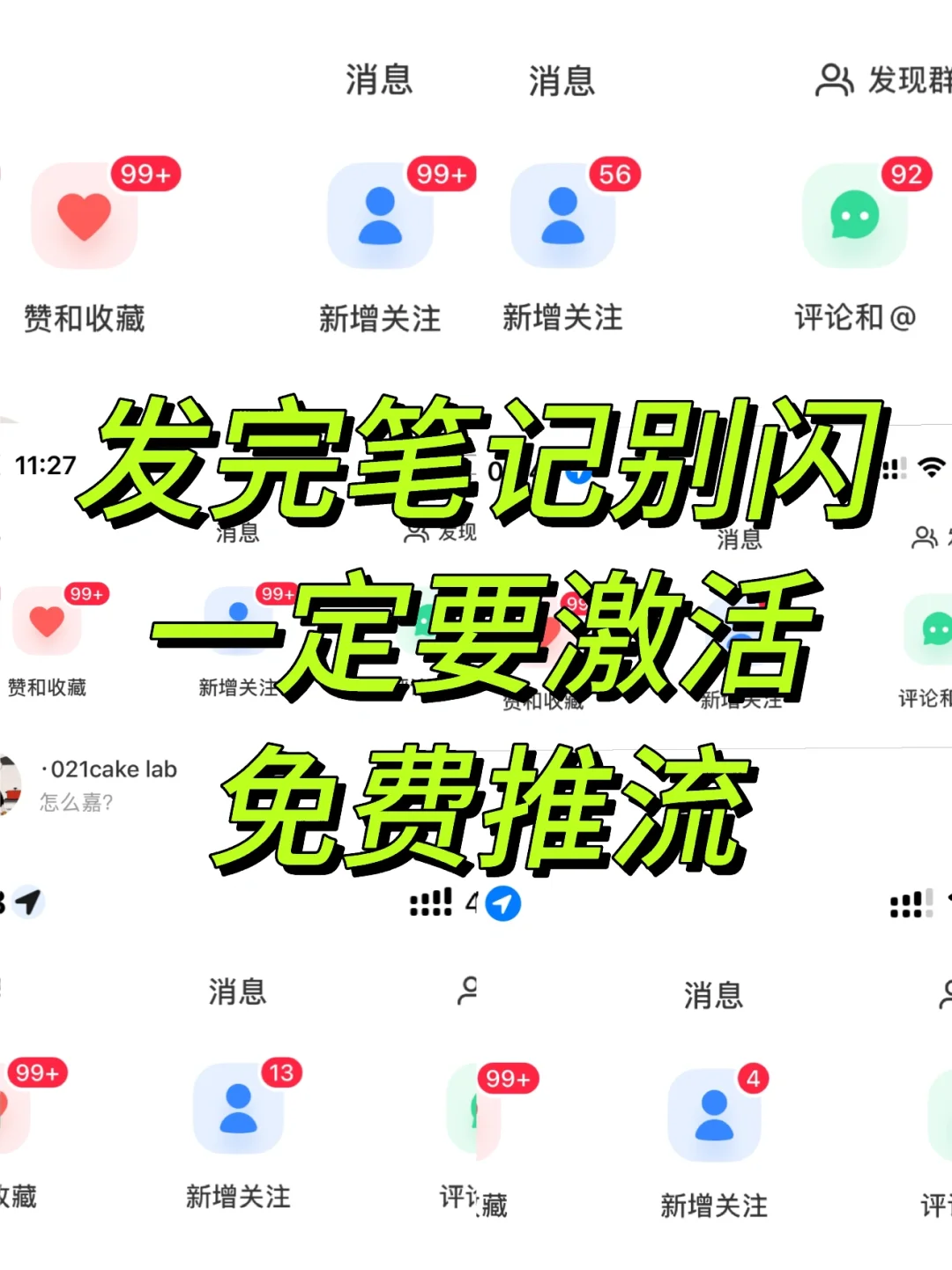 😈发完笔记就闪人？难怪你流量暴死！🔥🔥🔥