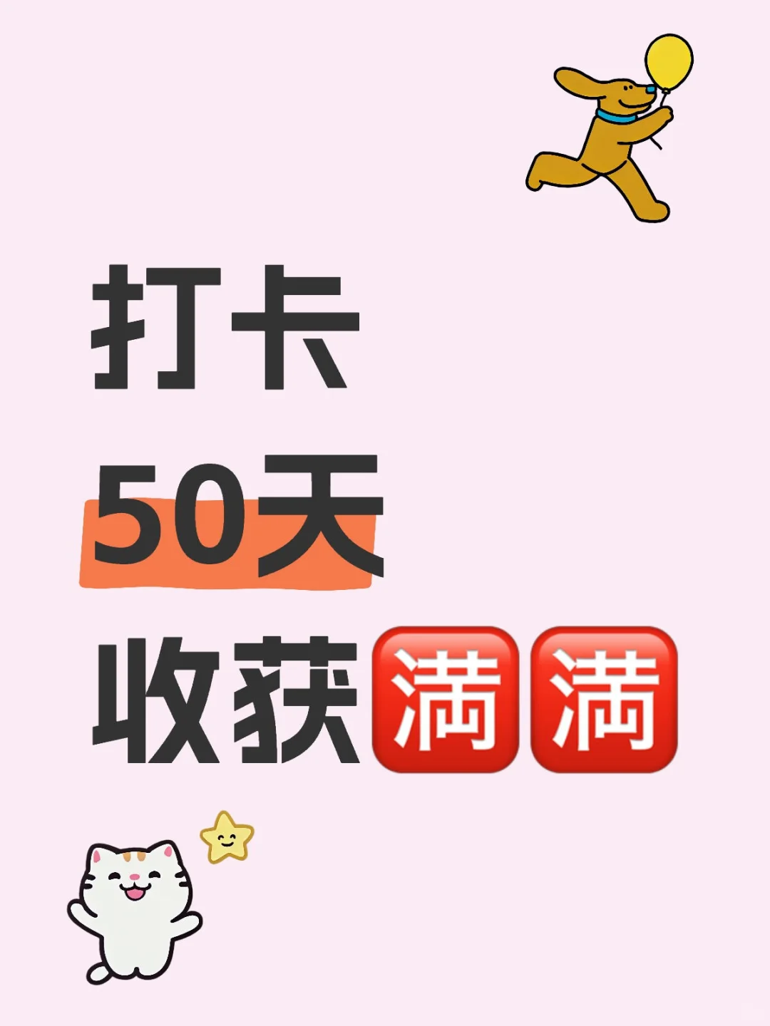 打卡50天，收获🈵🈵✌️✌️