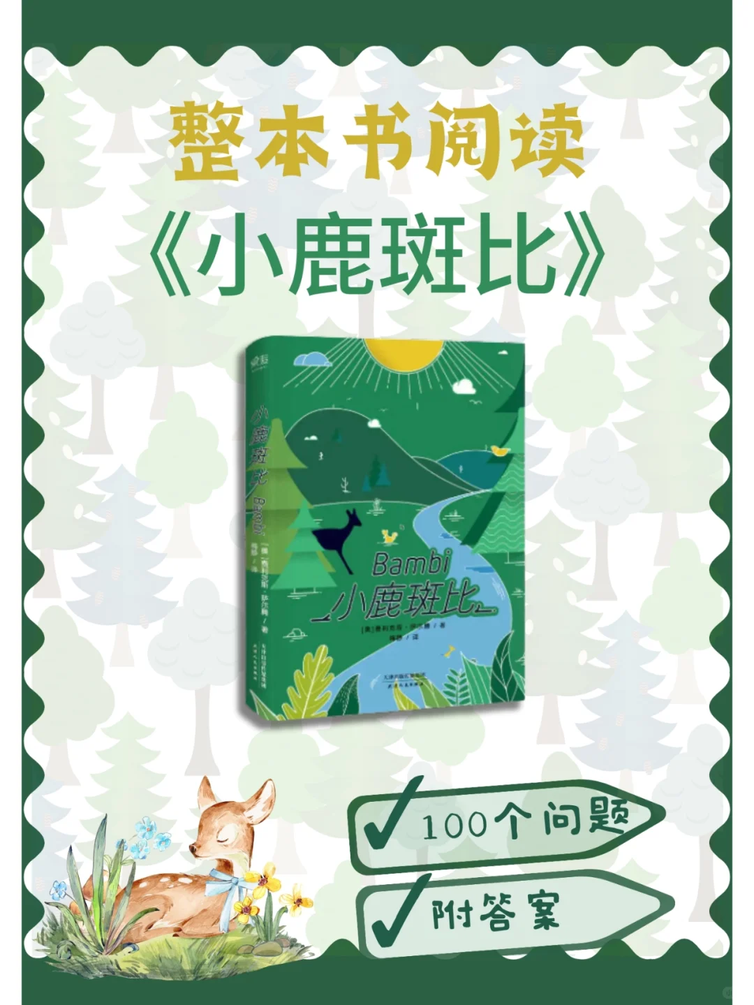 整本书阅读|《小鹿斑比》精读指导