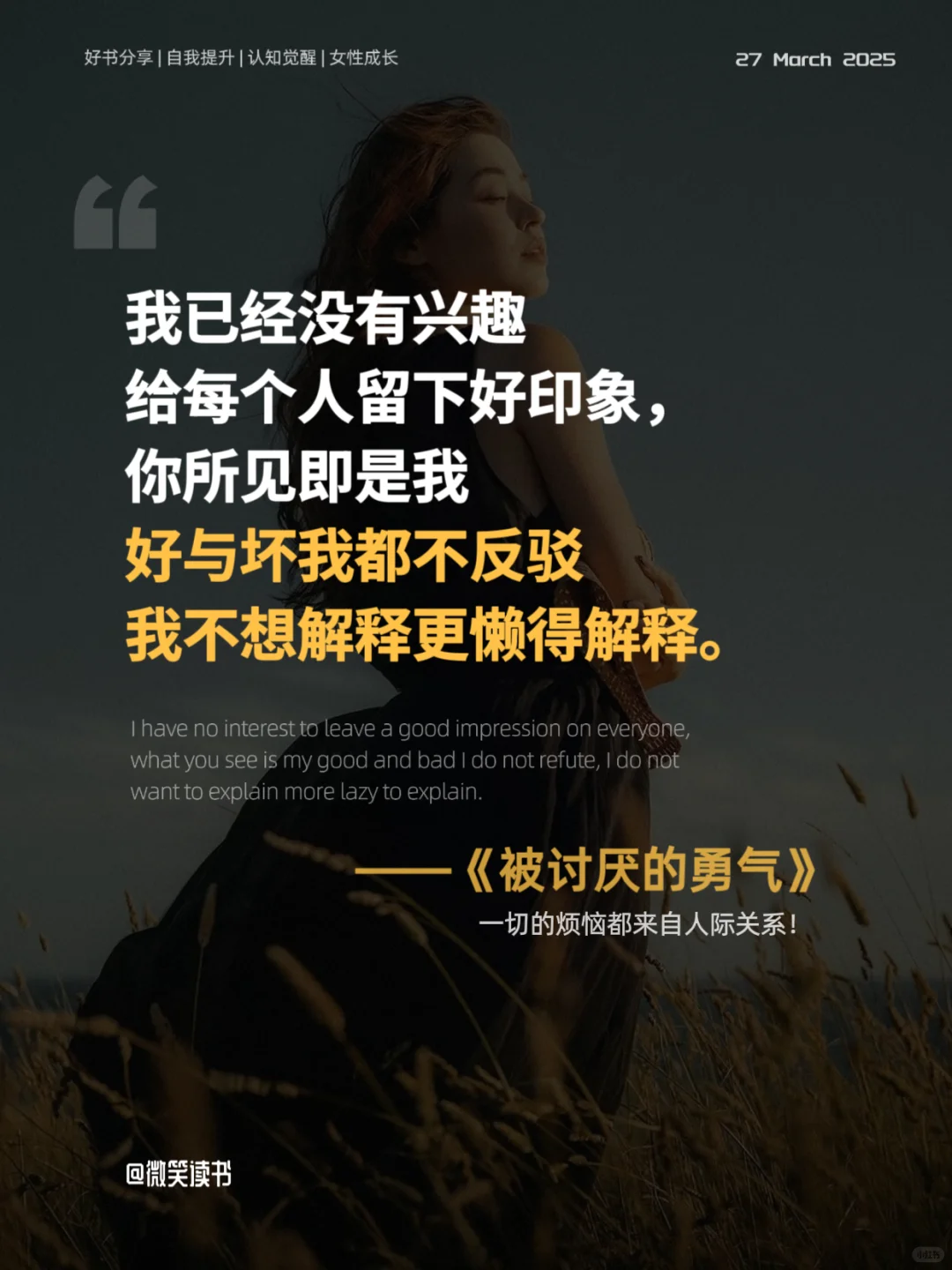 拥有被讨厌的勇气，才能真正获得自由!