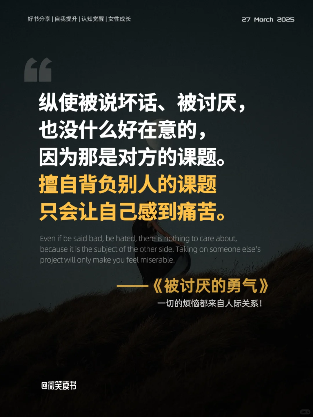 拥有被讨厌的勇气，才能真正获得自由!
