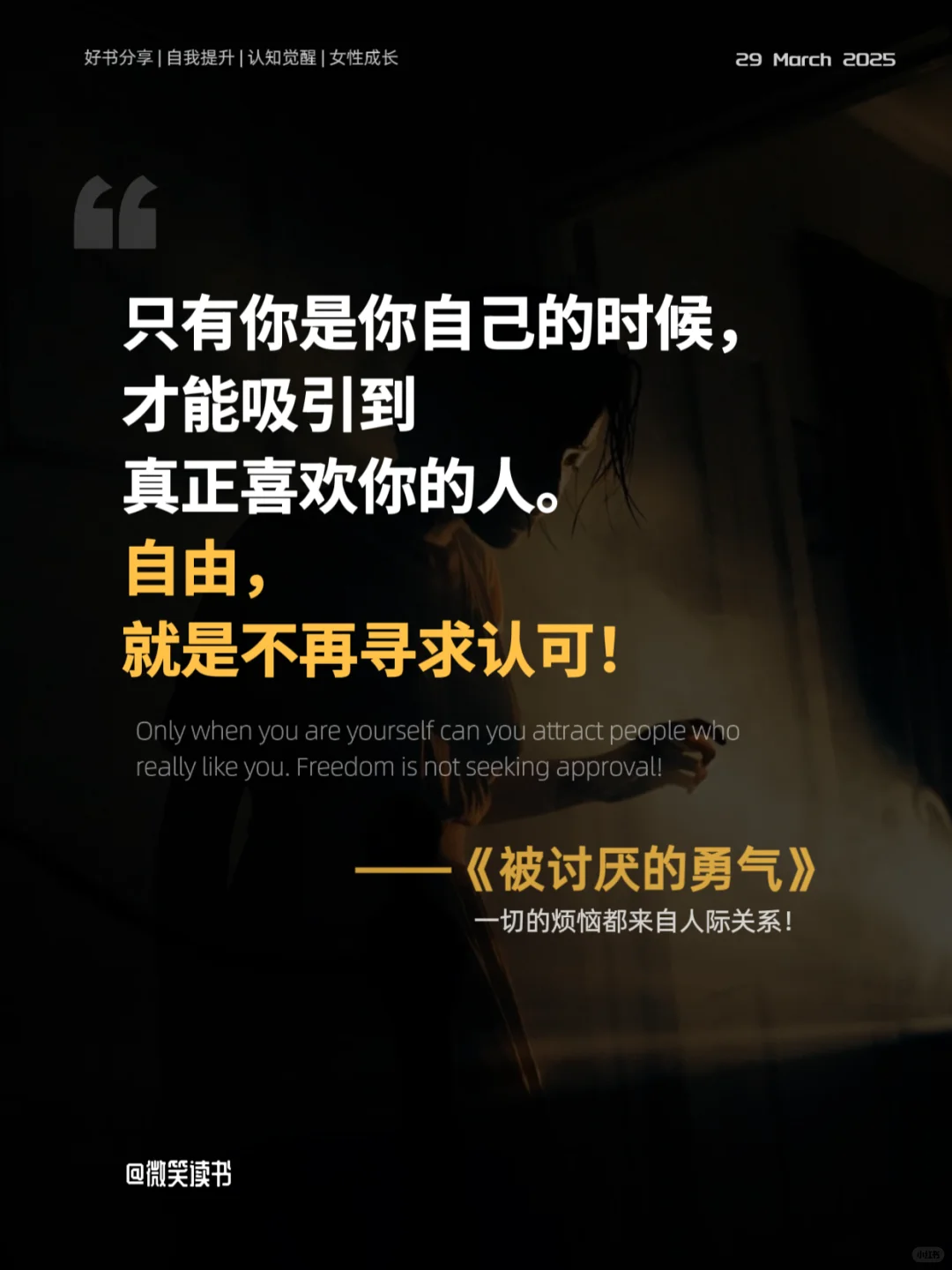 拥有被讨厌的勇气，才能真正获得自由!