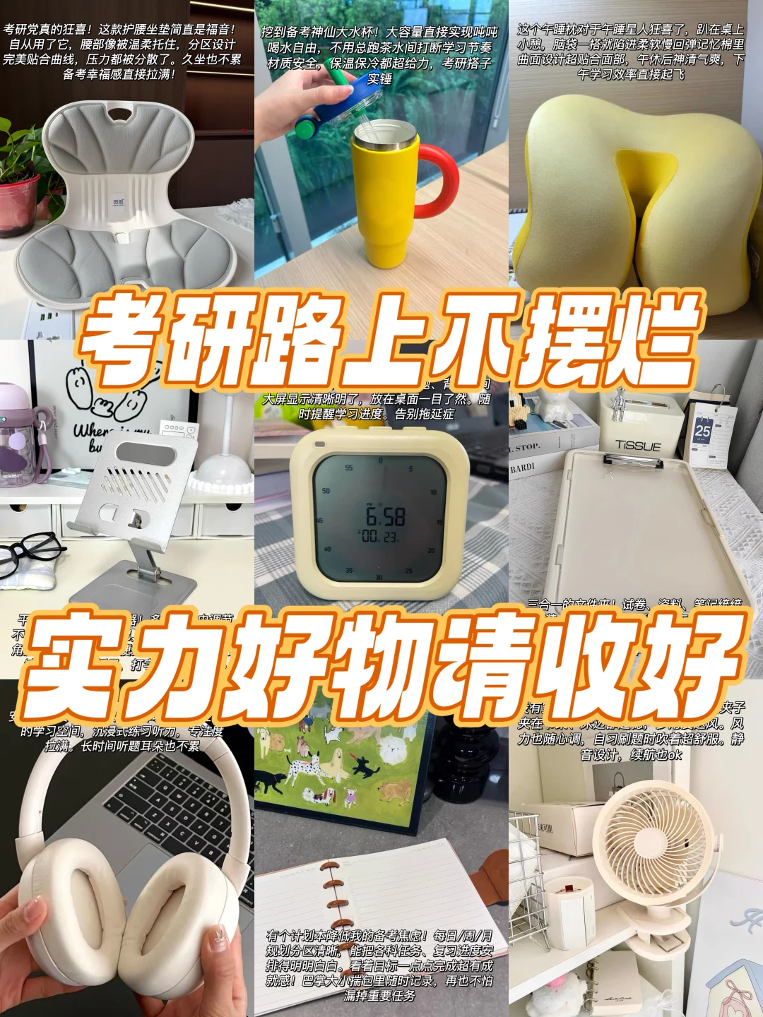 考研神仙好物 件件实用超省心