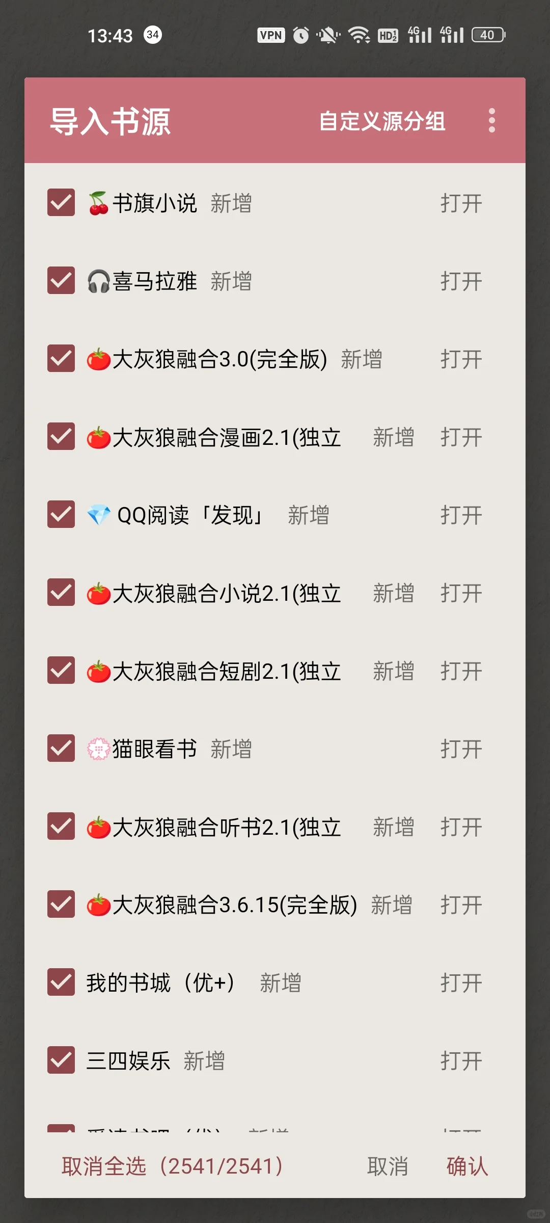 阅读7月精选书源！！2541条书源，🆓分享