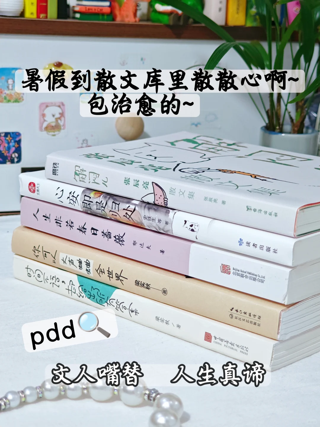 暑假到散文库里散散心啊~包治愈的~