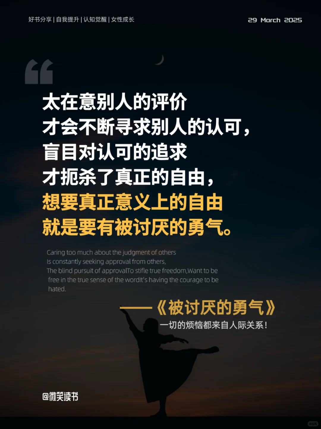 拥有被讨厌的勇气，才能真正获得自由!