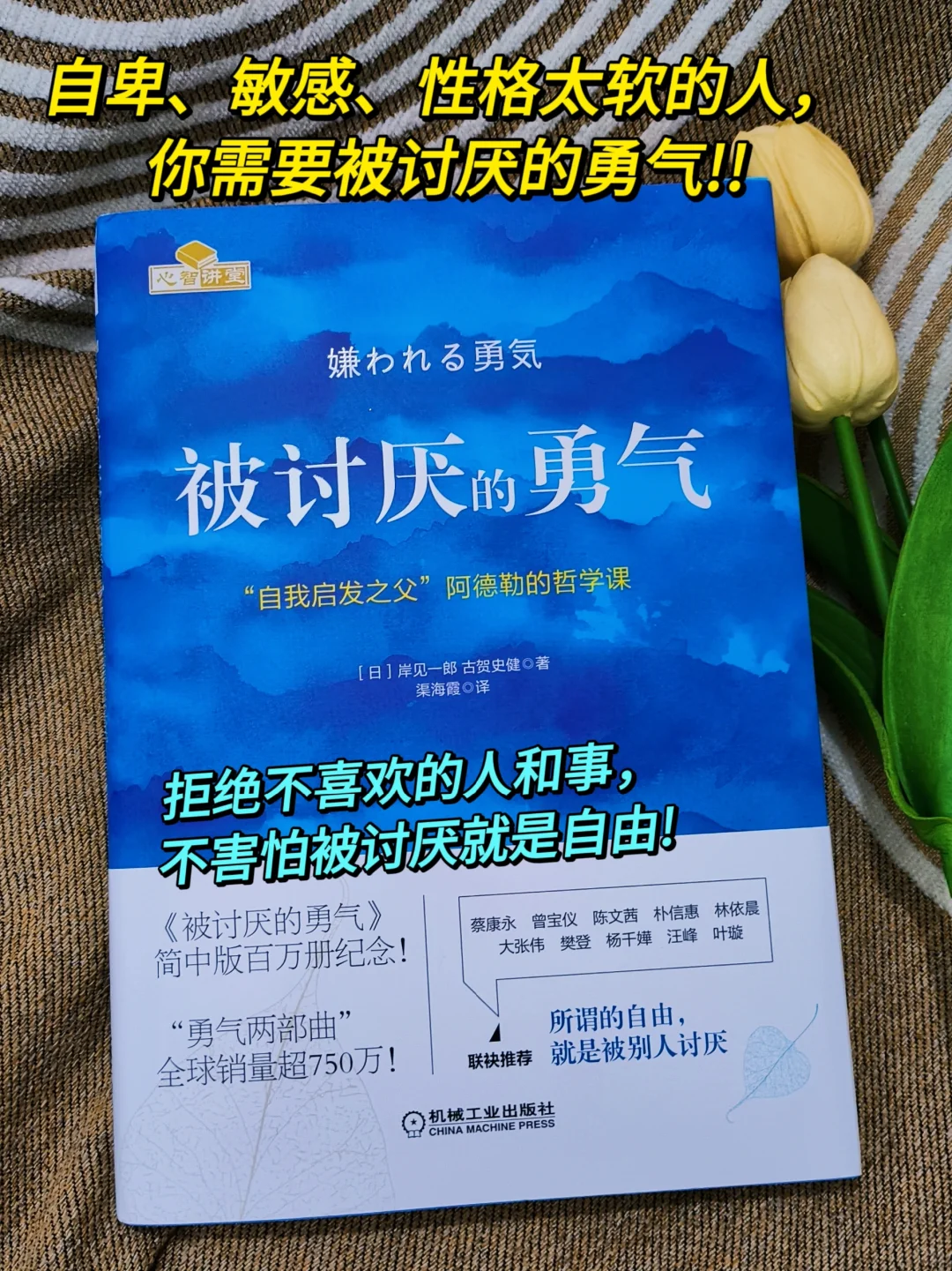 拥有被讨厌的勇气，才能真正获得自由!