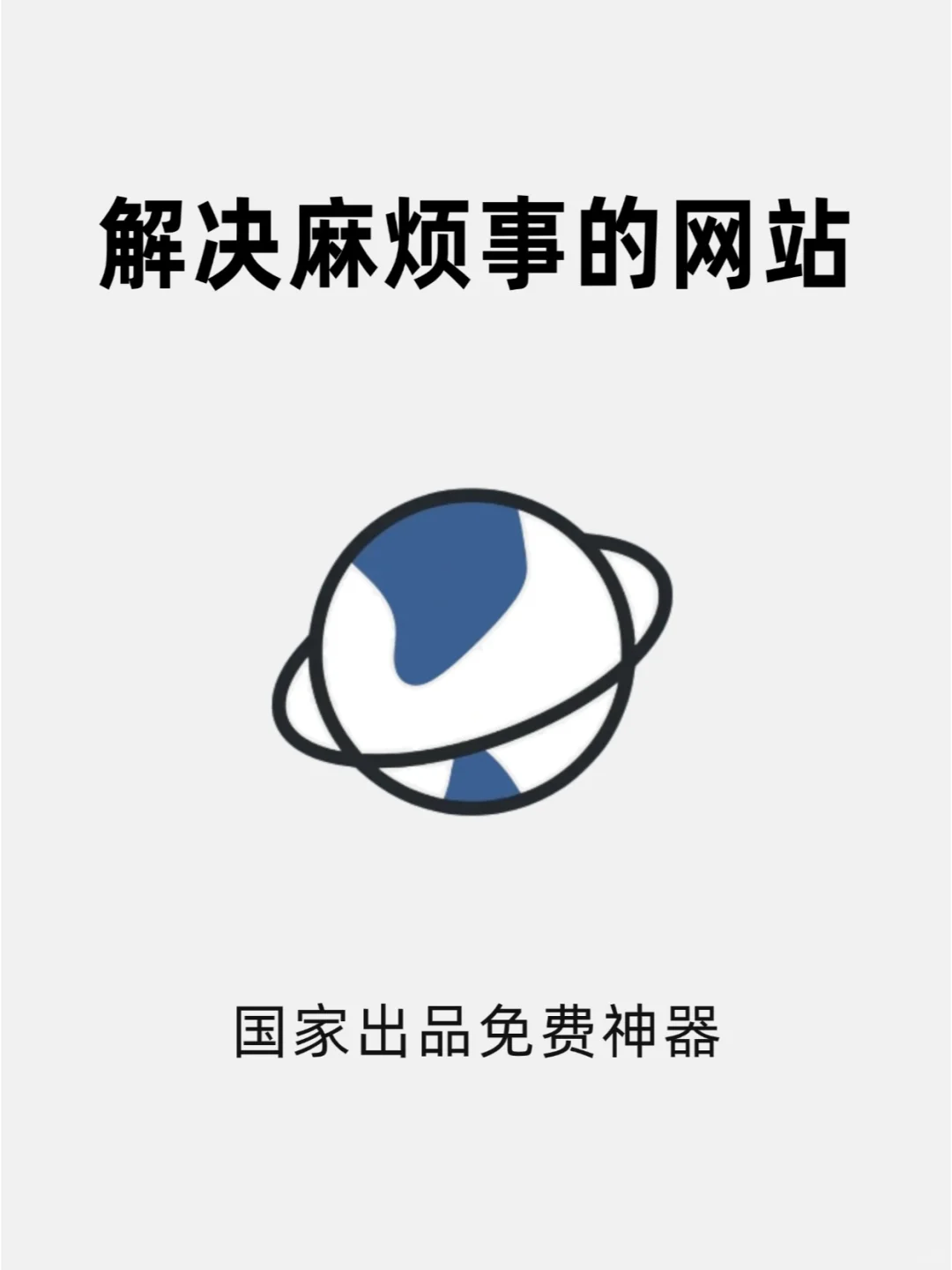 国家居然出了这么多帮你解决麻烦事的神器❗