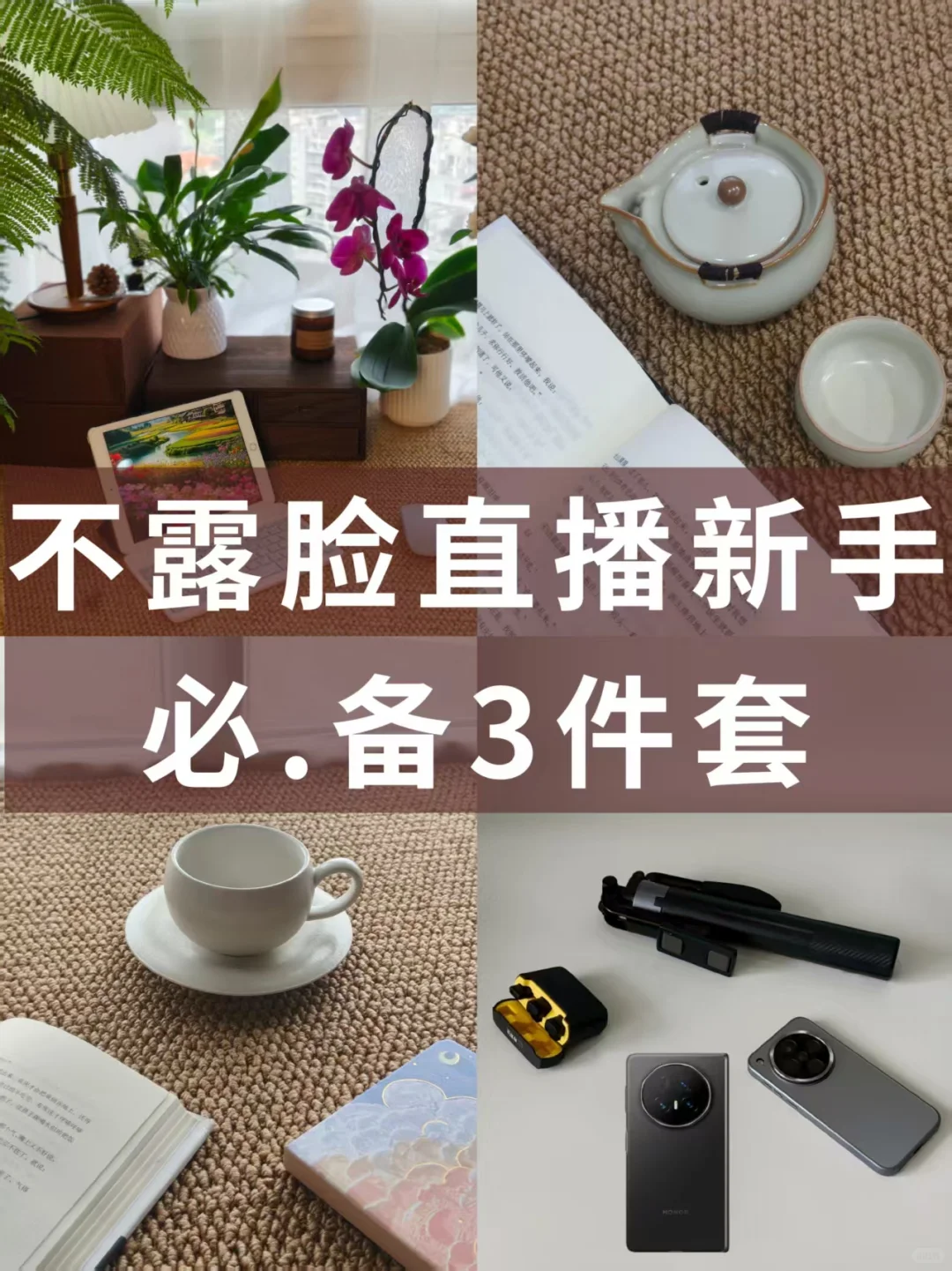 不露脸直播 新手必.备3件套