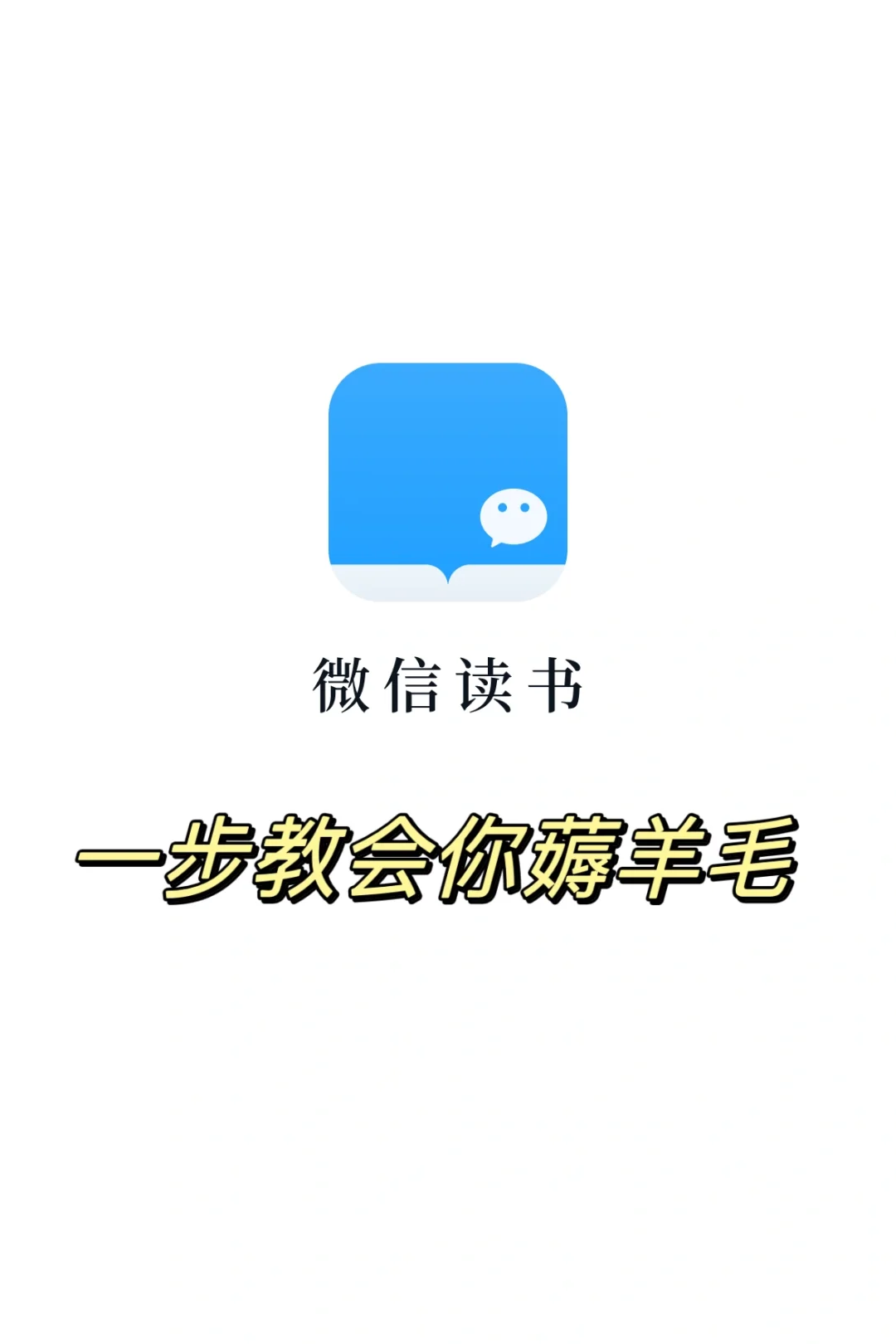 葳信读书免费不了一点？进来教会你