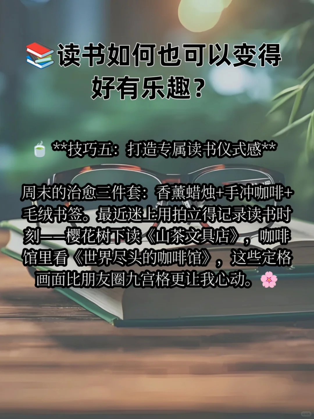 📚读书如何也可以变得好有乐趣？