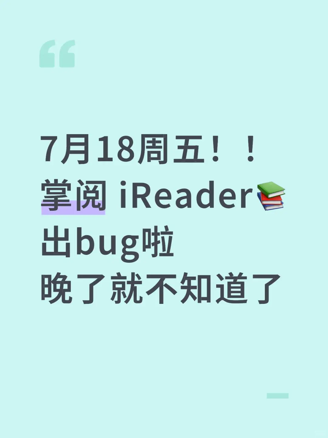 7月18周五！！掌阅 iReader📚出bug啦