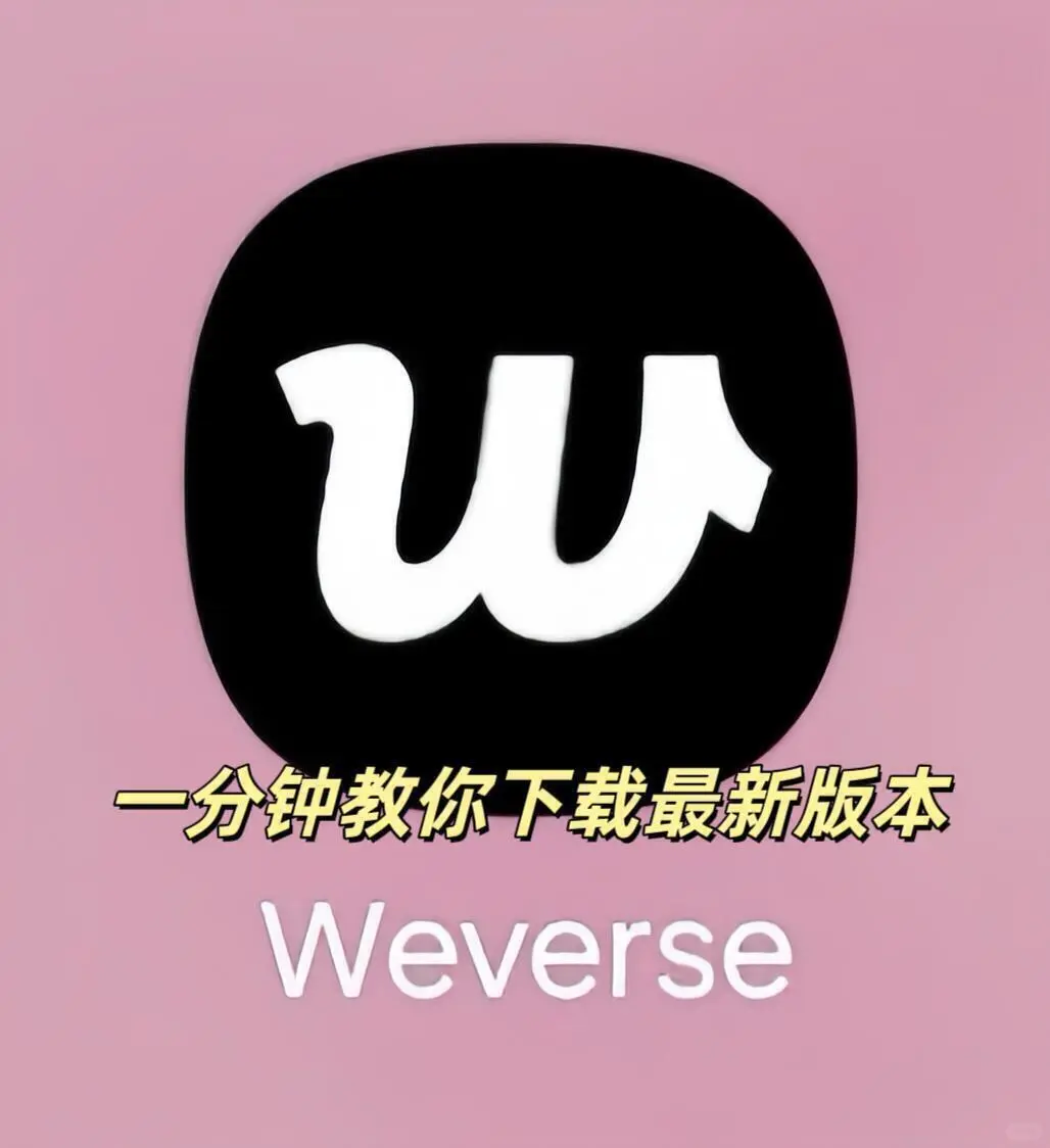 weverse更新最新安装包更新