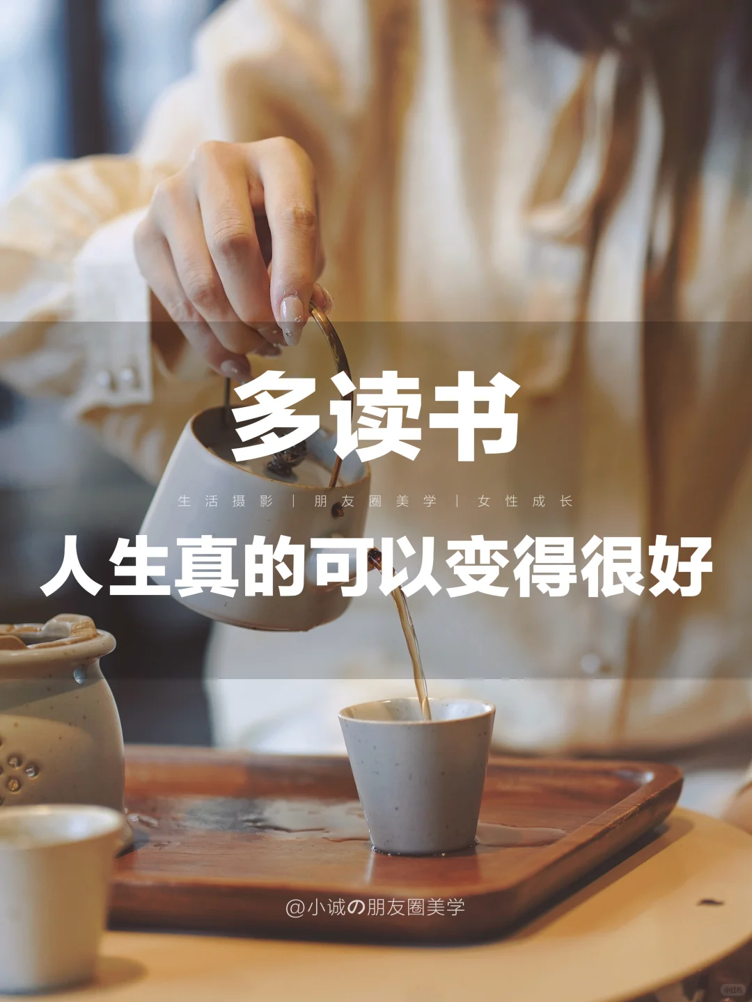 多读书，人生真的可以变得很好！
