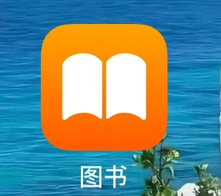 📖苹果图书App，不只是个看书软件