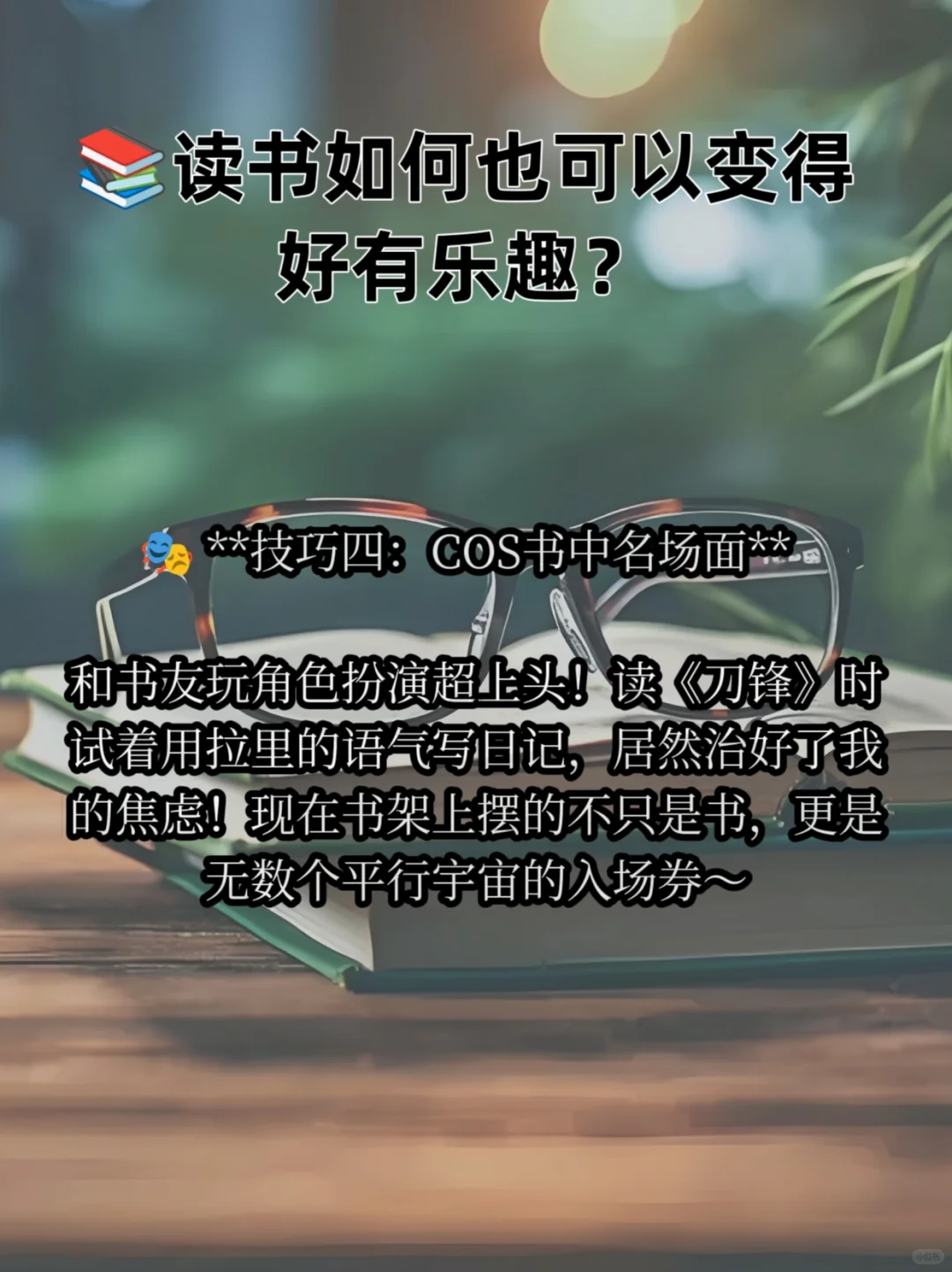 📚读书如何也可以变得好有乐趣？