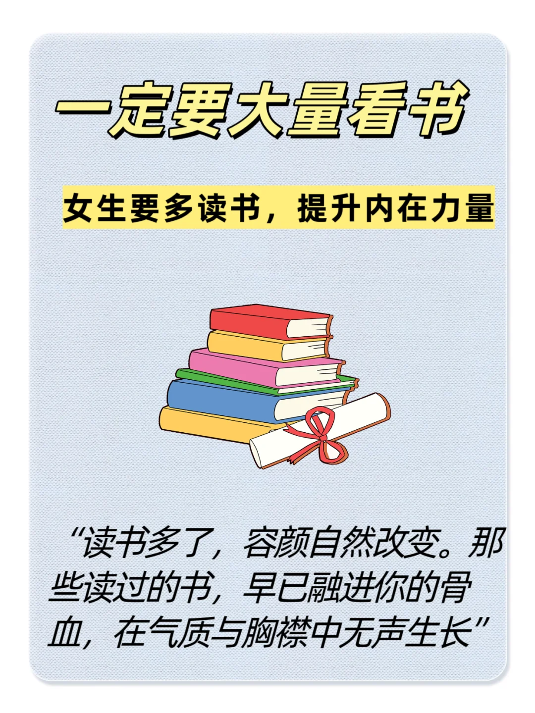 🎀🎀女生一定要多读书，人生大不同