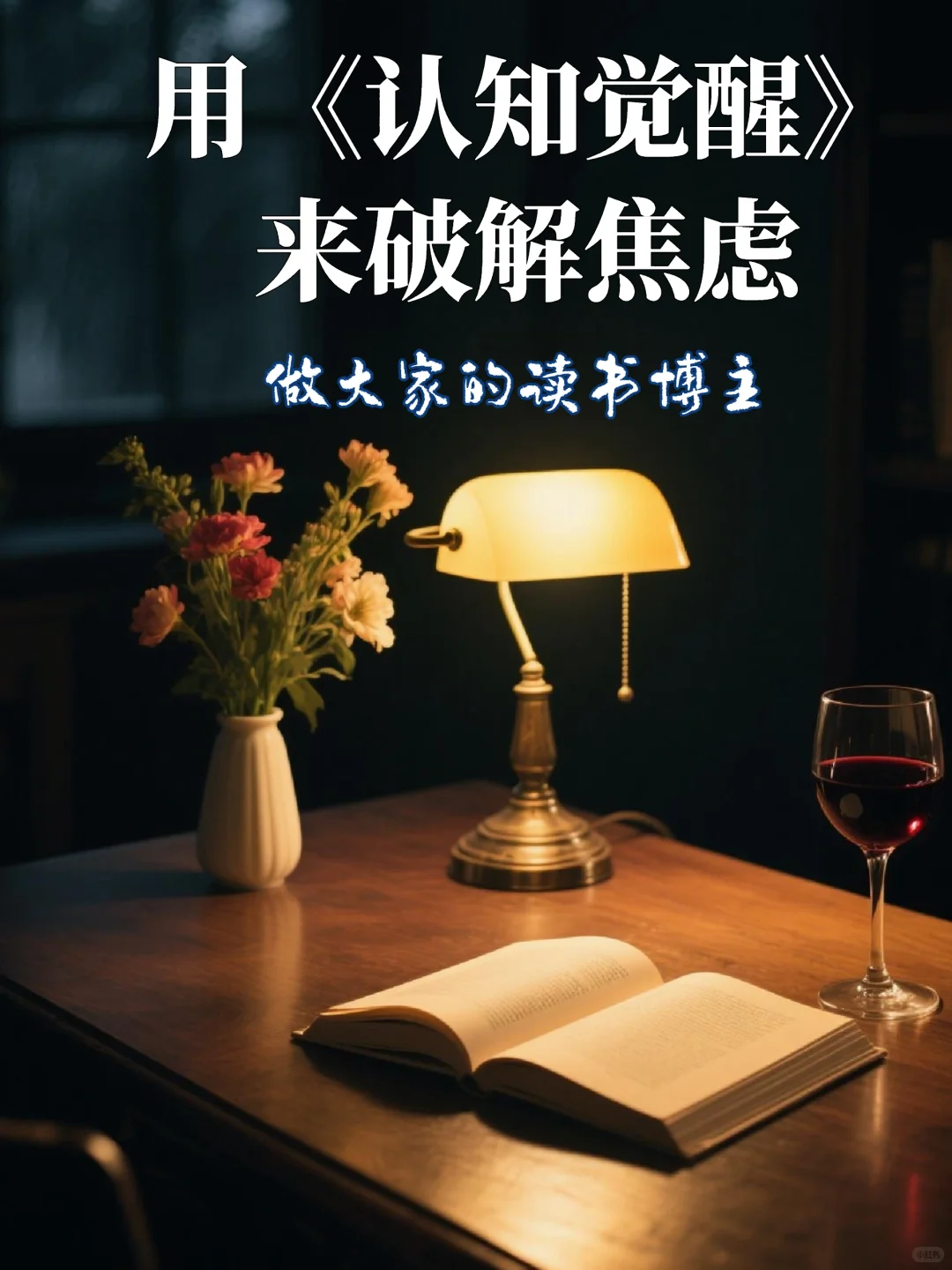 用《认知觉醒》 破解焦虑