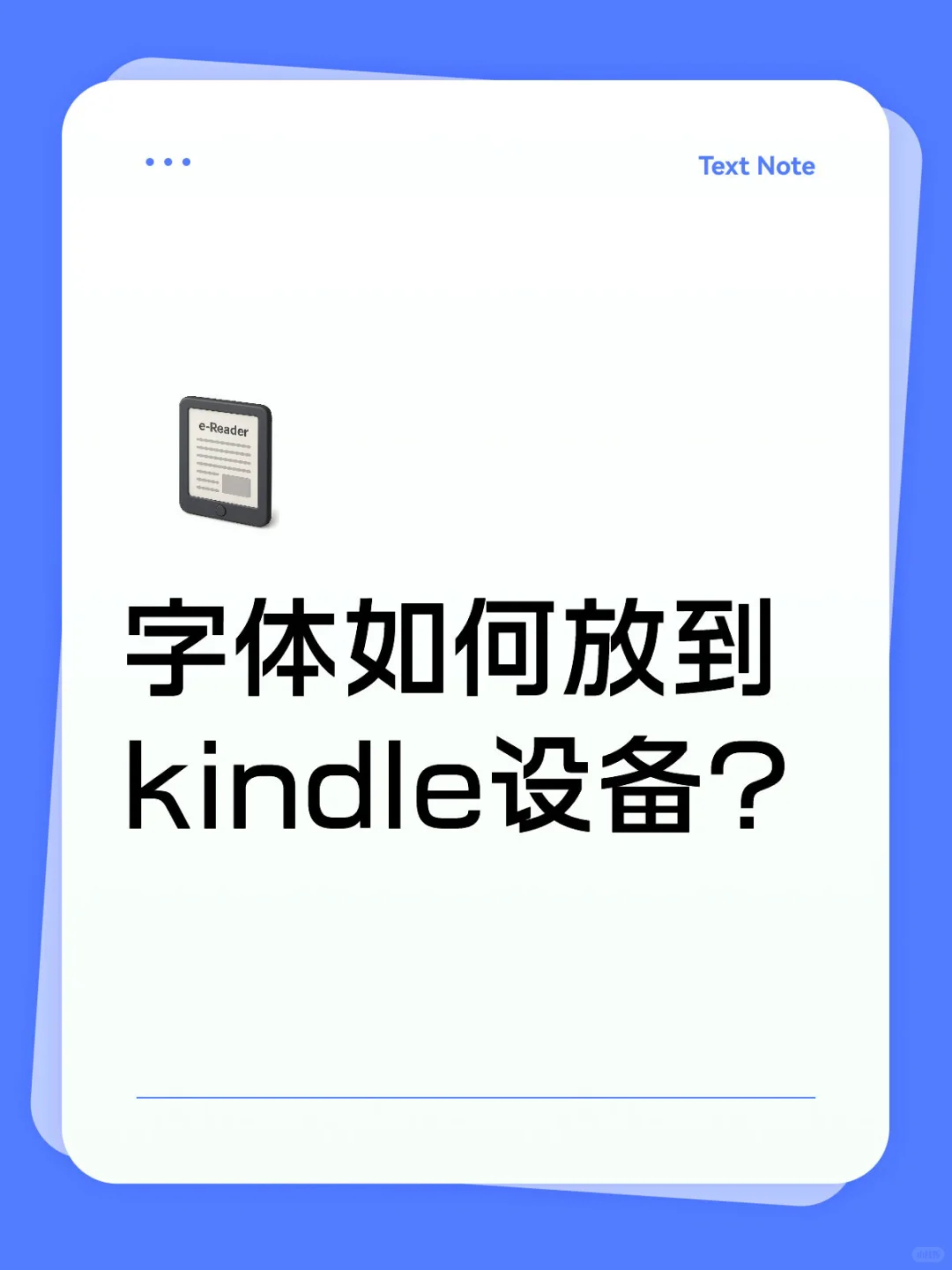 字体如何导入kindle设备？