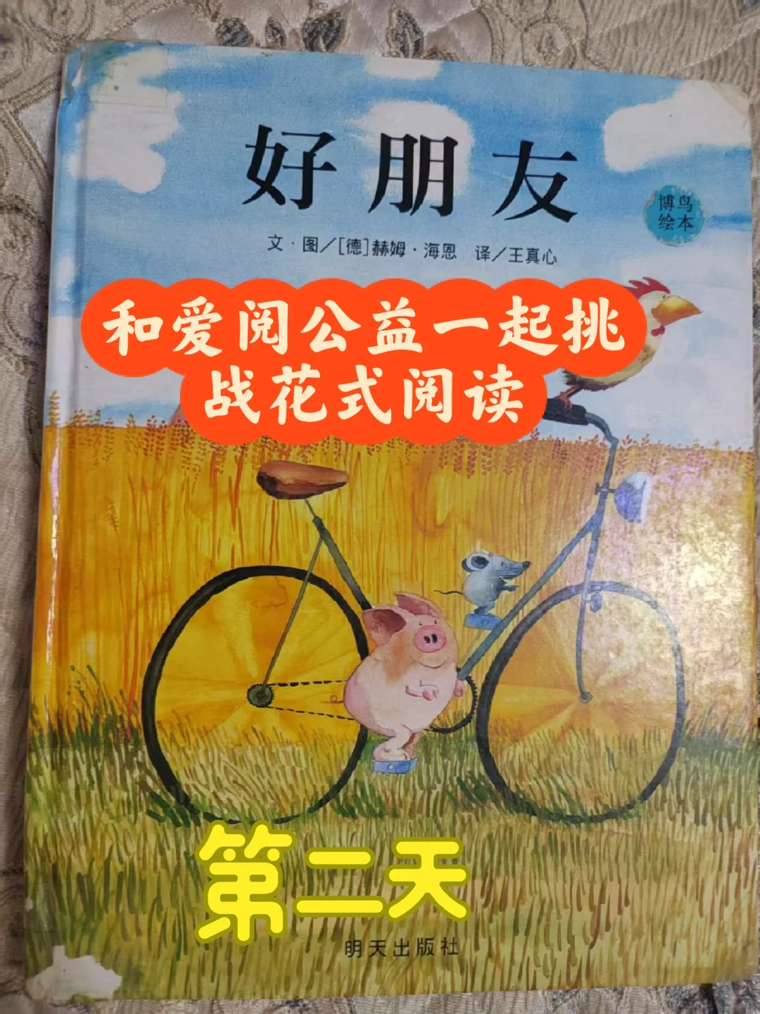和爱阅公益一起挑战花式阅读第二天