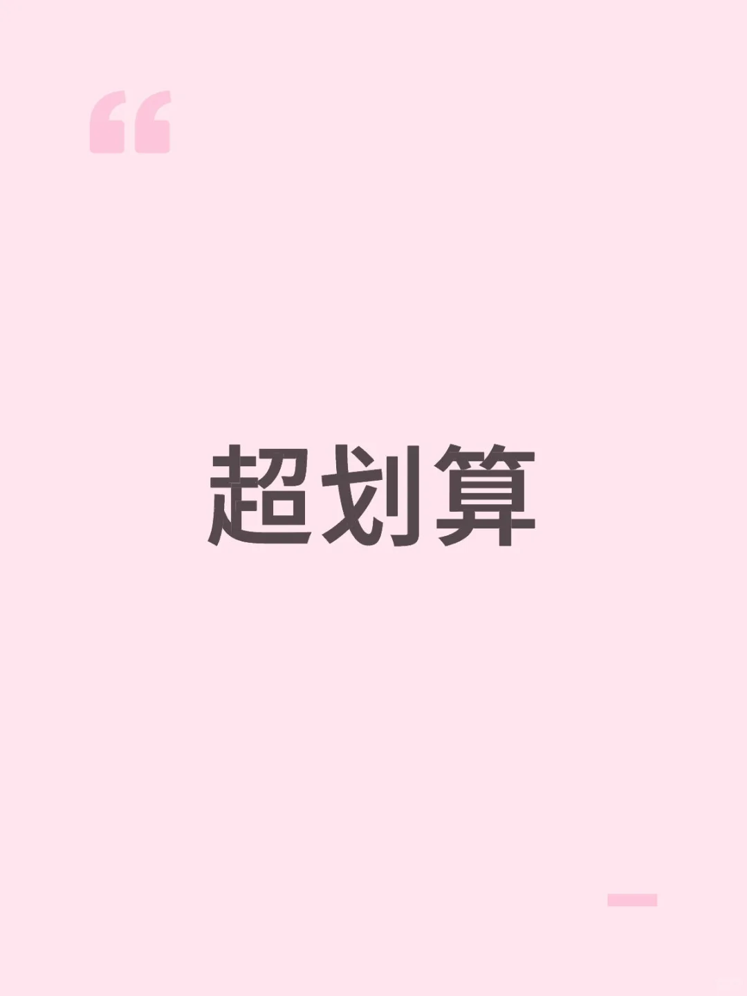 超划算的购物