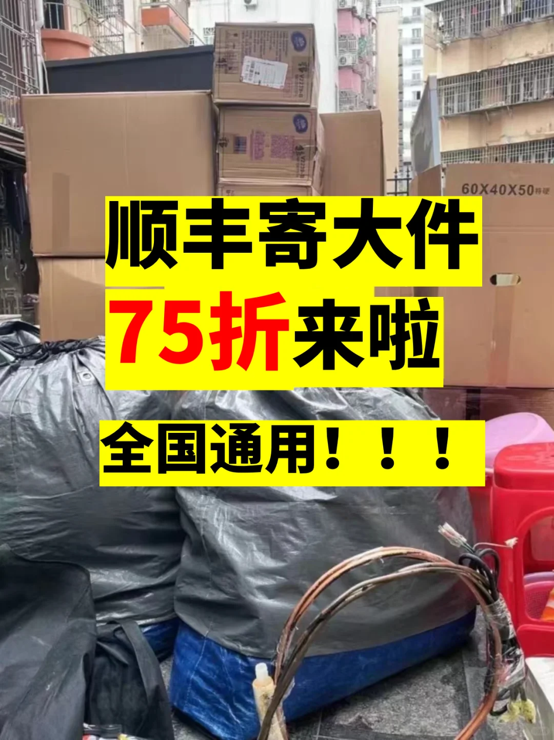 顺丰寄大件75折来啦～
