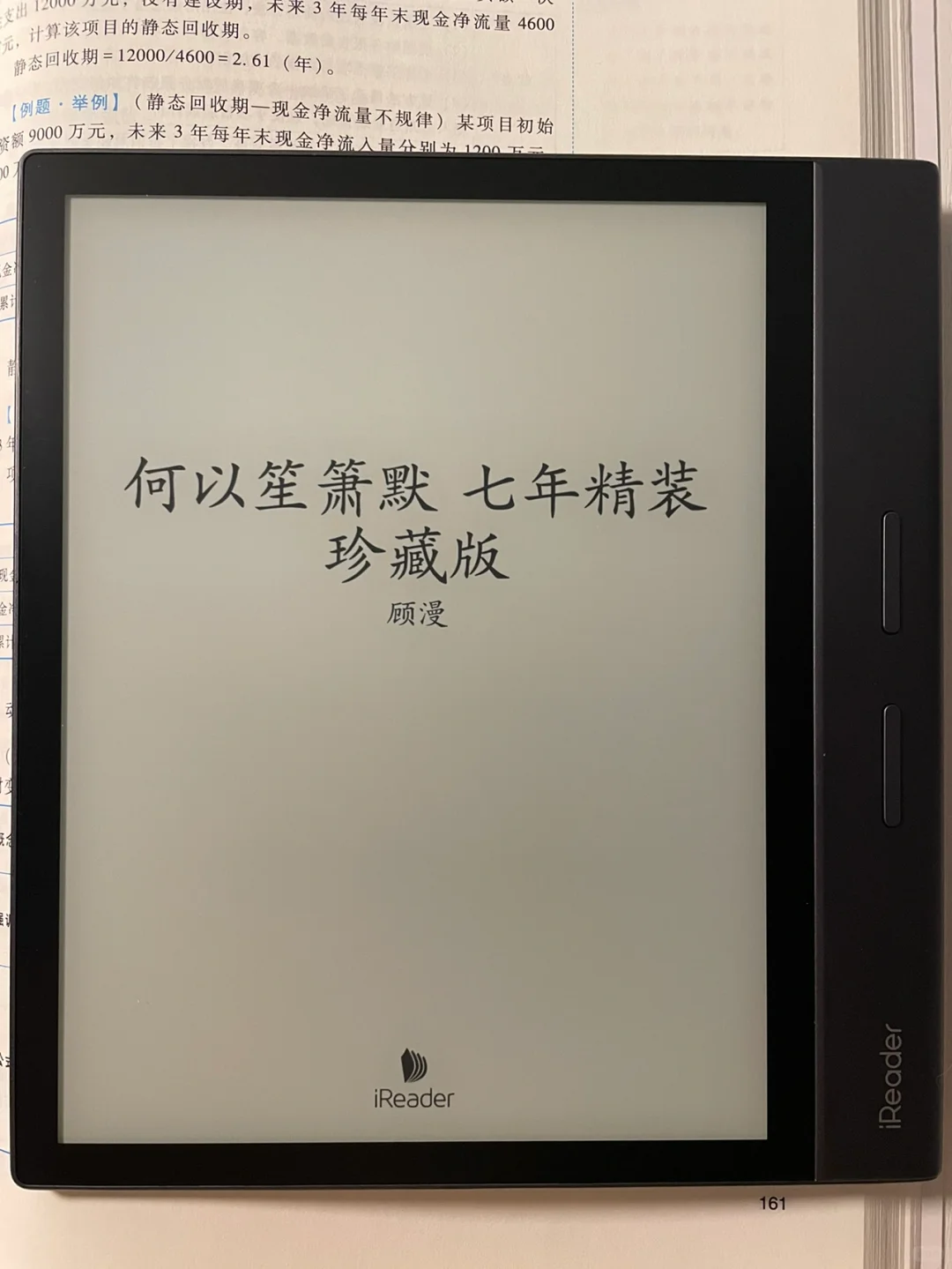 第一次用iReader读完一本书。何以笙箫默。