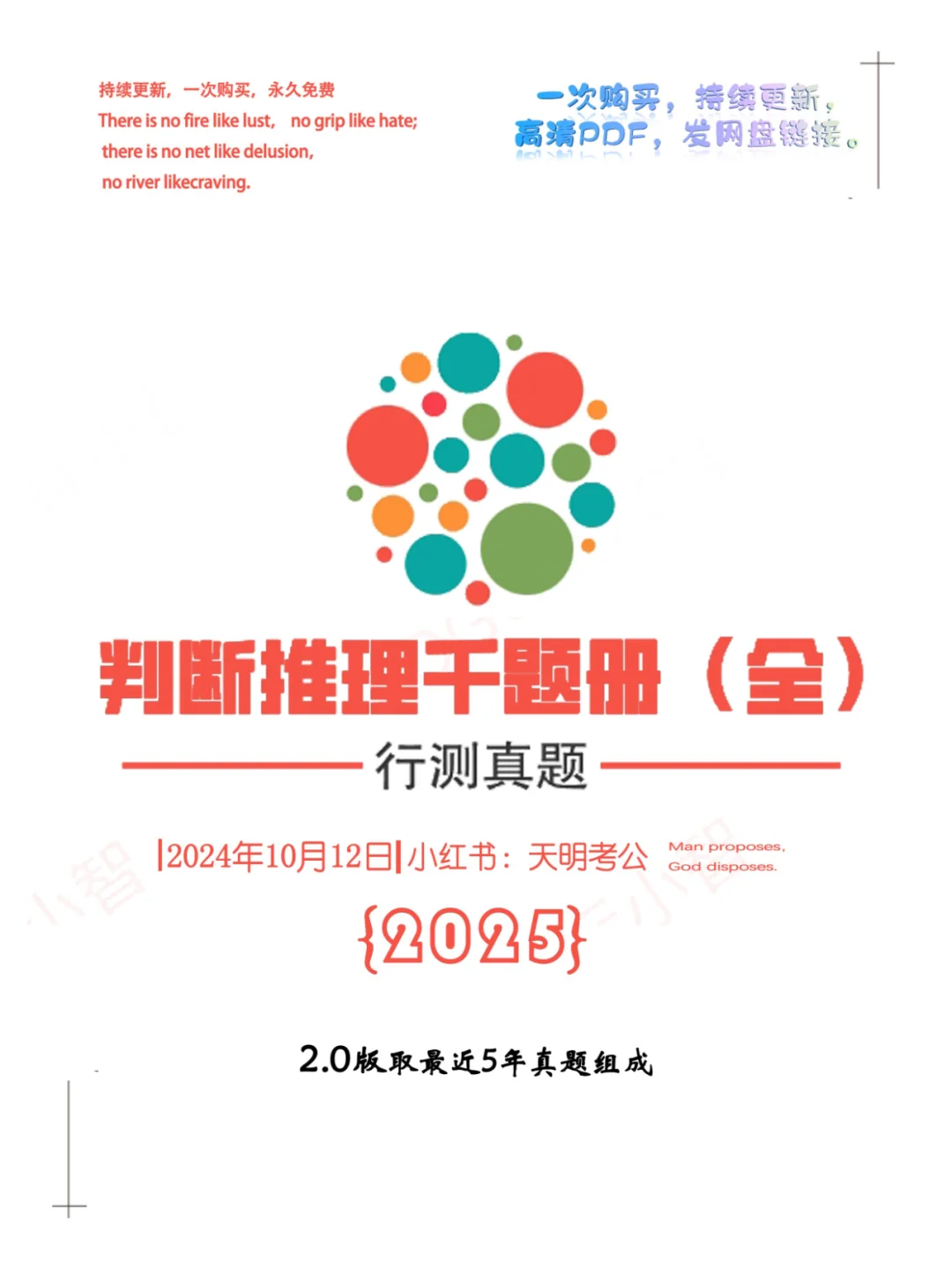  判断推理千题册2.0（2025年版）