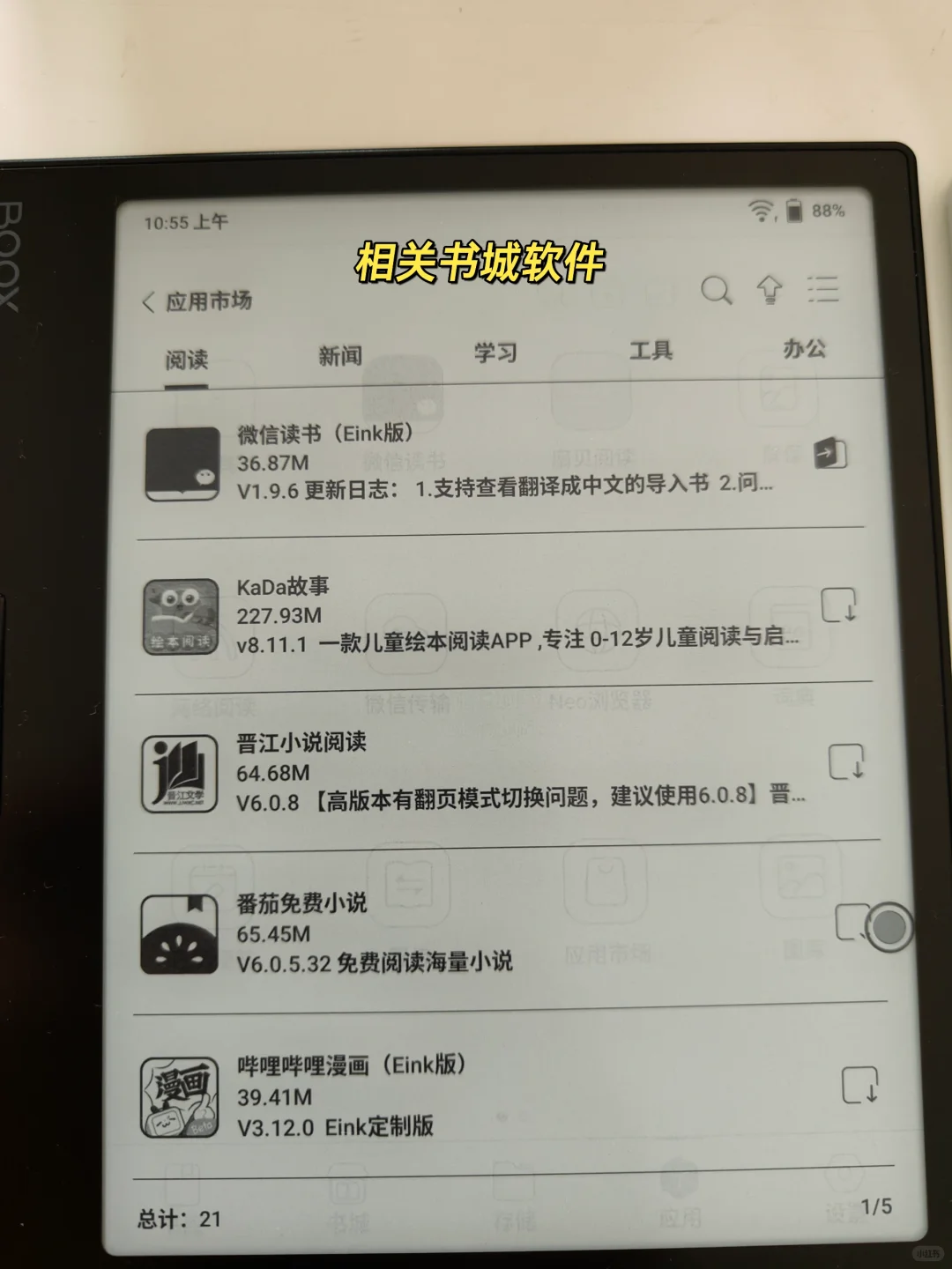 文石和掌阅系统体验