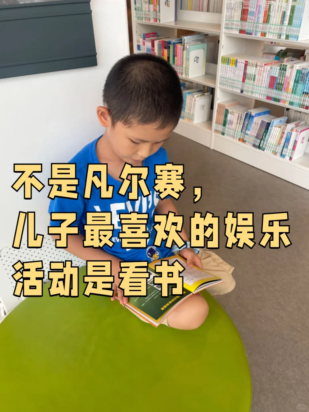 📚儿子最喜欢的娱乐活动是阅读，可复制🌻🌻